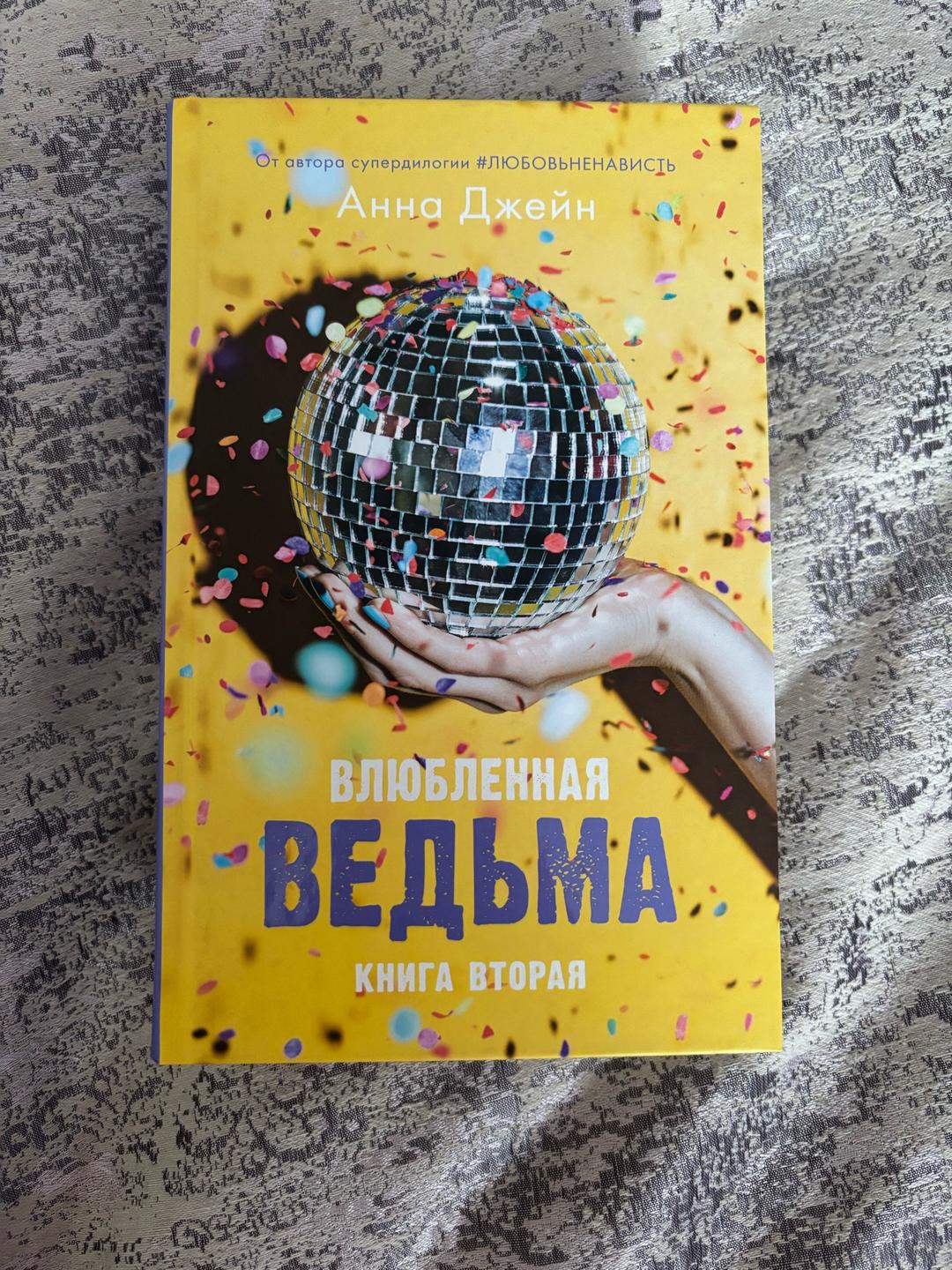 Анна Джейн книги Анны Джейн 1) Восхитительная ведьма 2) Влюбленная ведьма — фото 2
