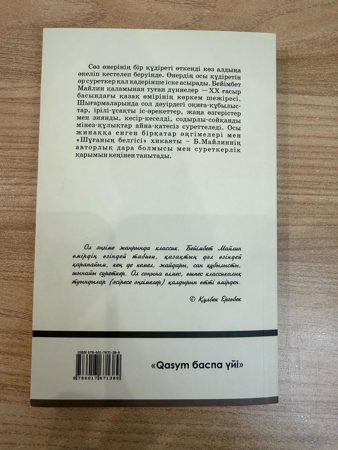 Бейімбет Майлин Книга — фото 2