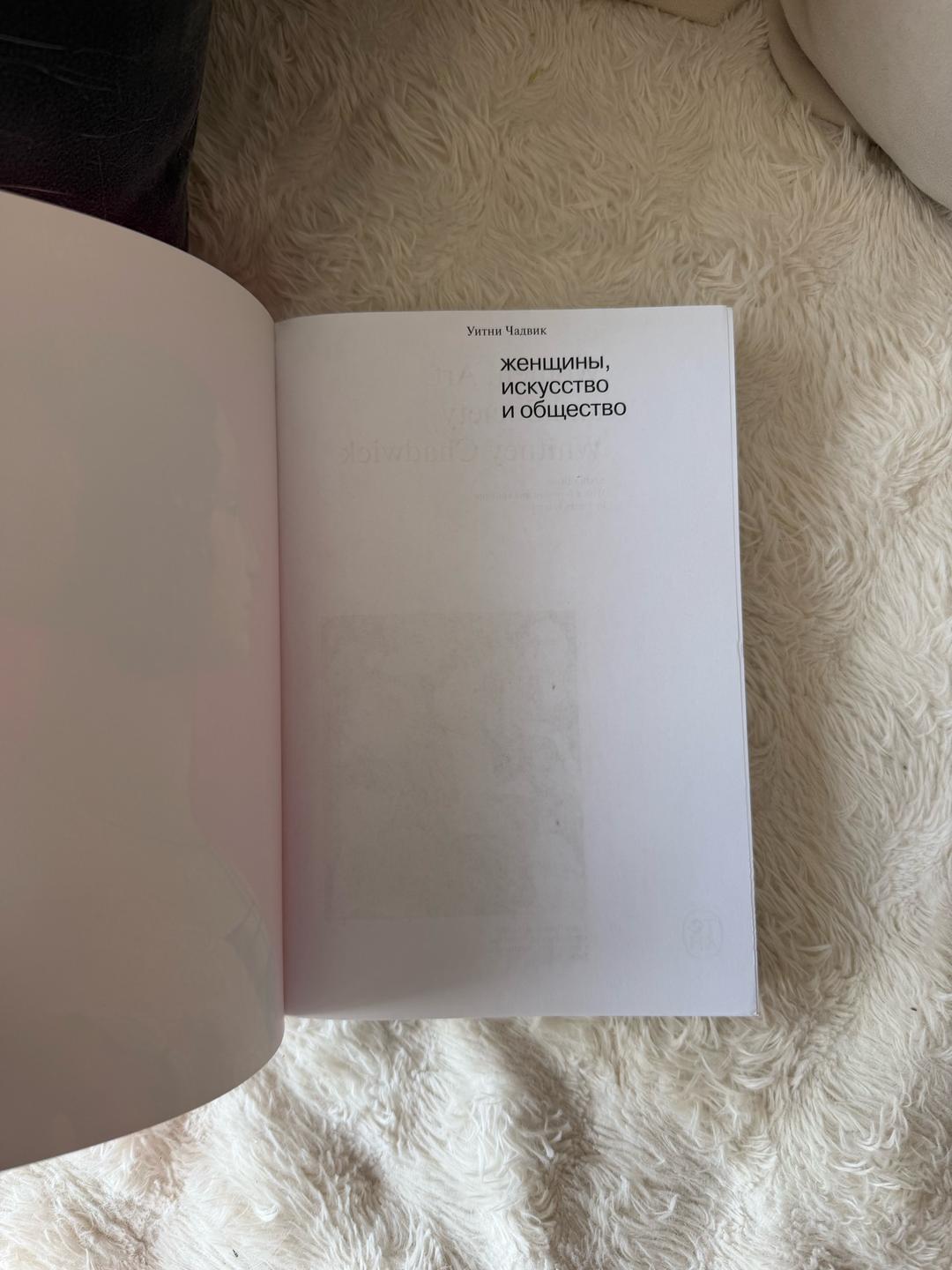 Уитни Чадвик Женщины, искусство и общество — фото 2