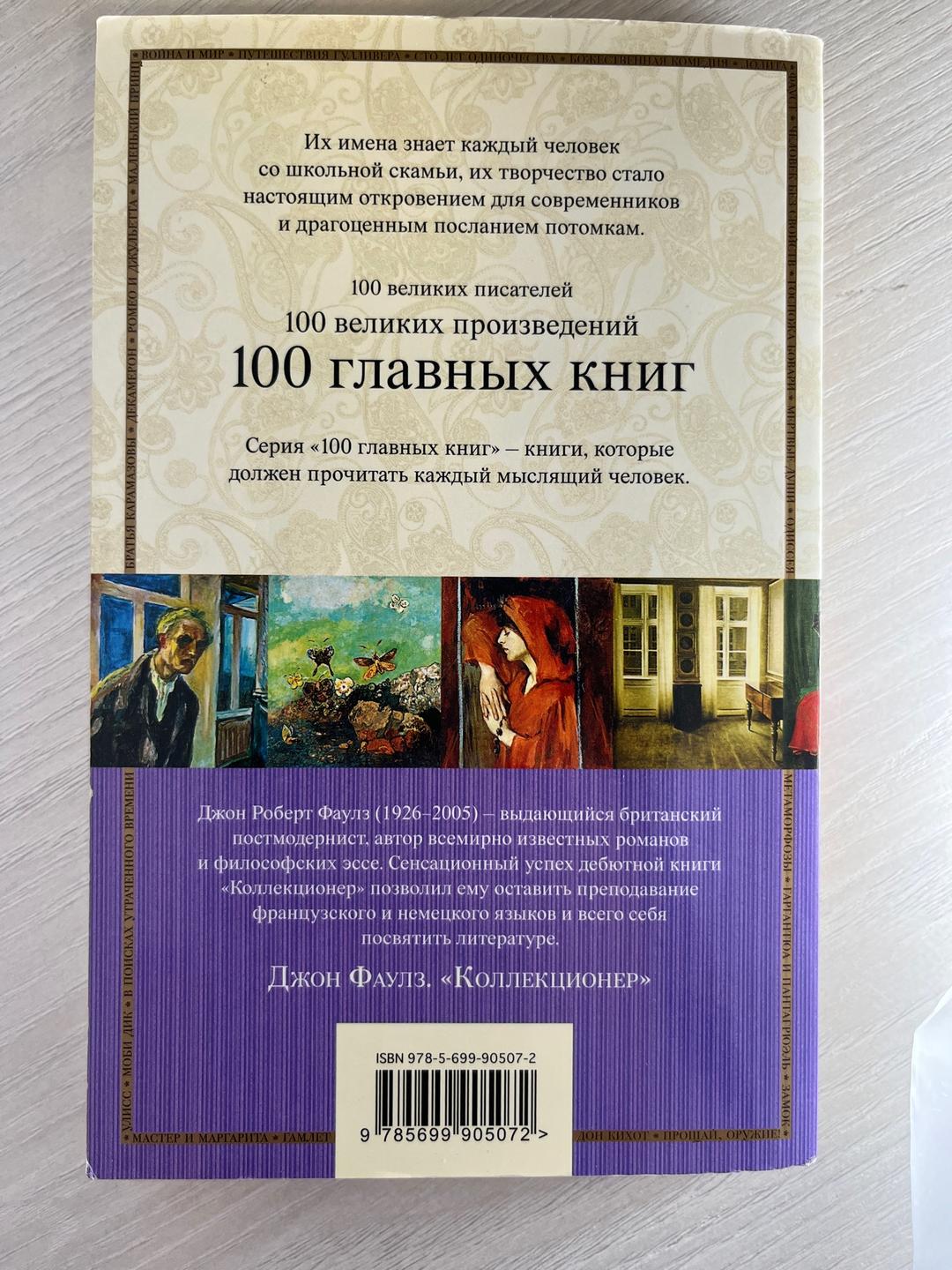 Джон Фаулз Коллекционер. Джон Фаулз — фото 2