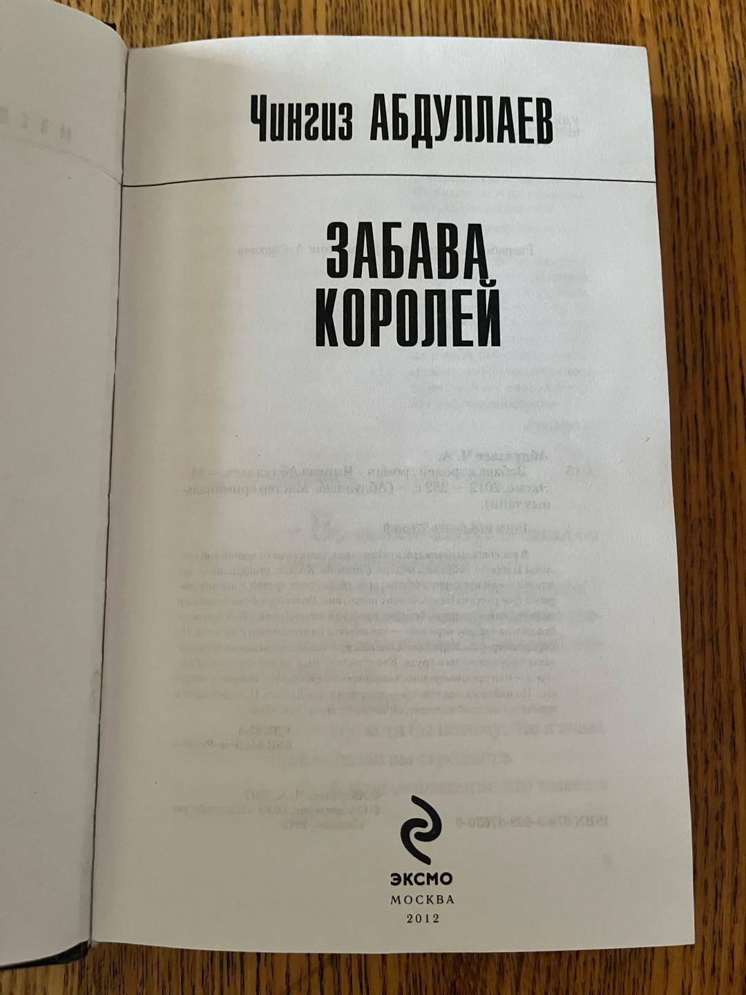 Чингиз Абдуллаев Забава королей — фото 2