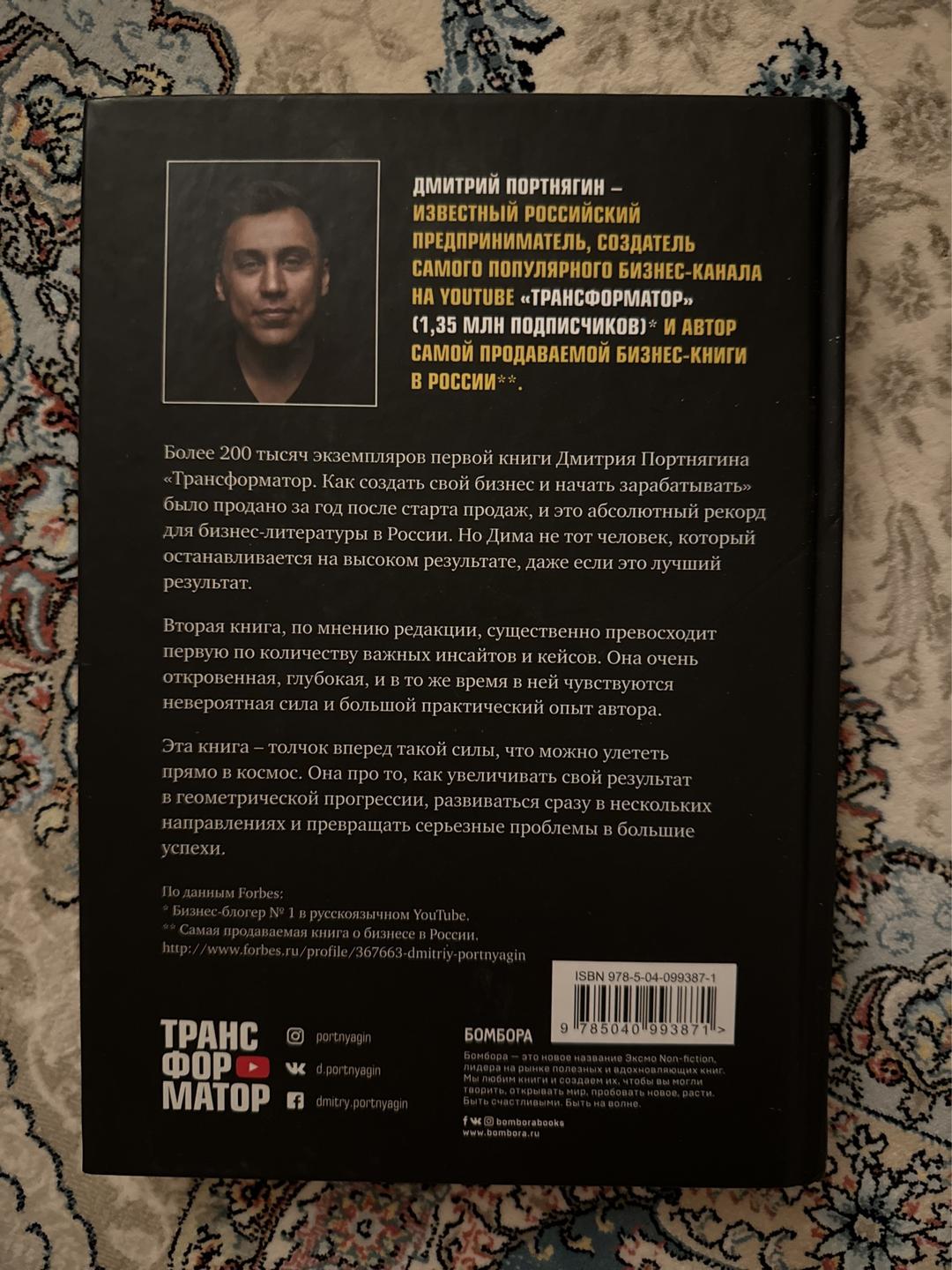 Дмитрий Портнягин Трансформатор 2: Как развить скорость в бизнесе и не сгореть — фото 2