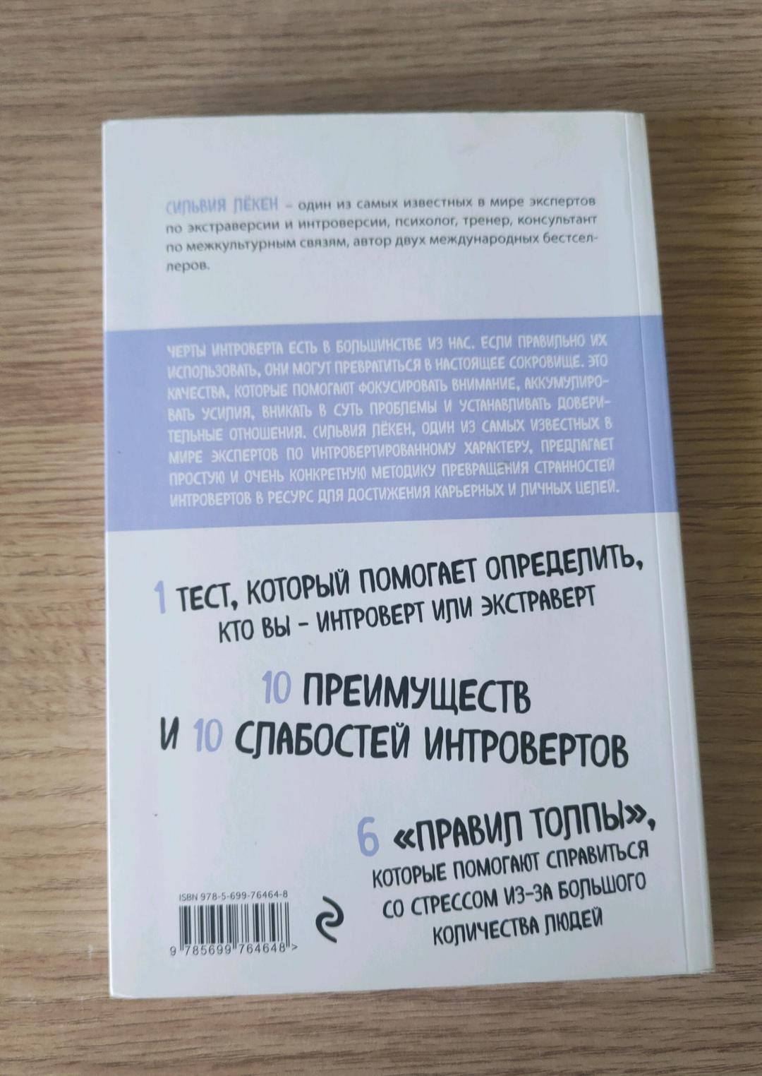 Сильвия Лёкен Книга Сильвии Лёкен "Сила интровертов" — фото 2