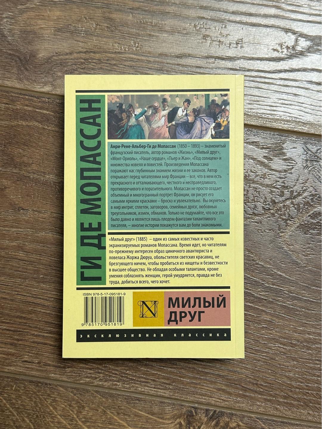 Ги де Мопассан Книга «Милый друг» — фото 2