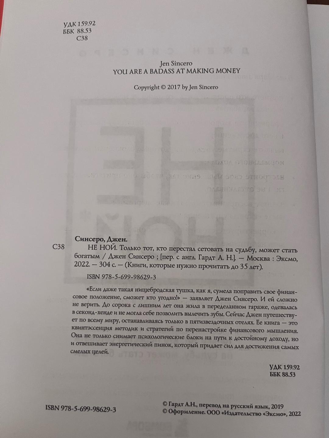 Джен Синсеро НЕ НОЙ. Только тот, кто перестал сетовать на судьбу, может стать богатым — фото 2