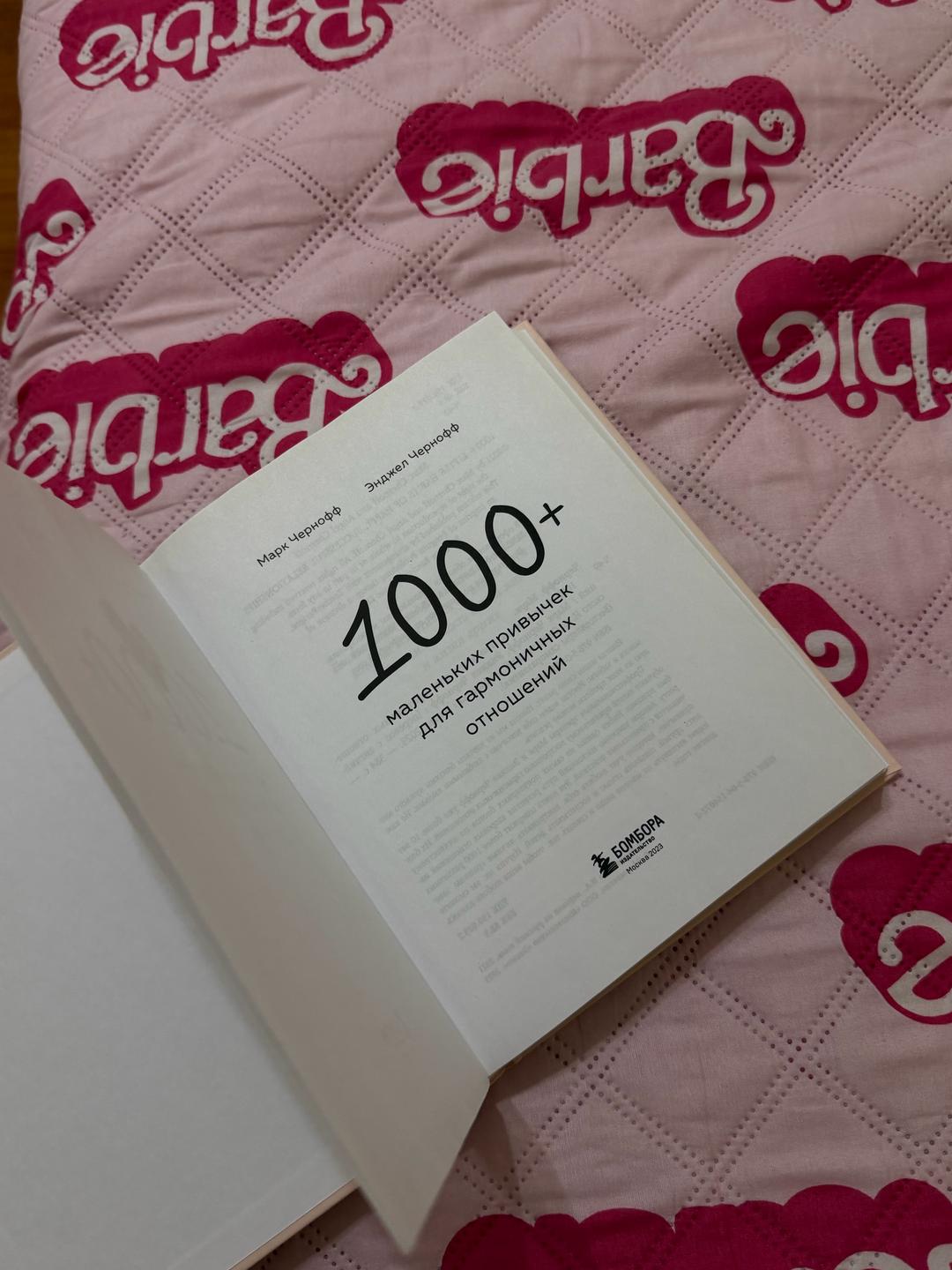 Марк Чернофф, Энджел Чернофф 1000+ маленьких привычек для гармоничных отношений — фото 2
