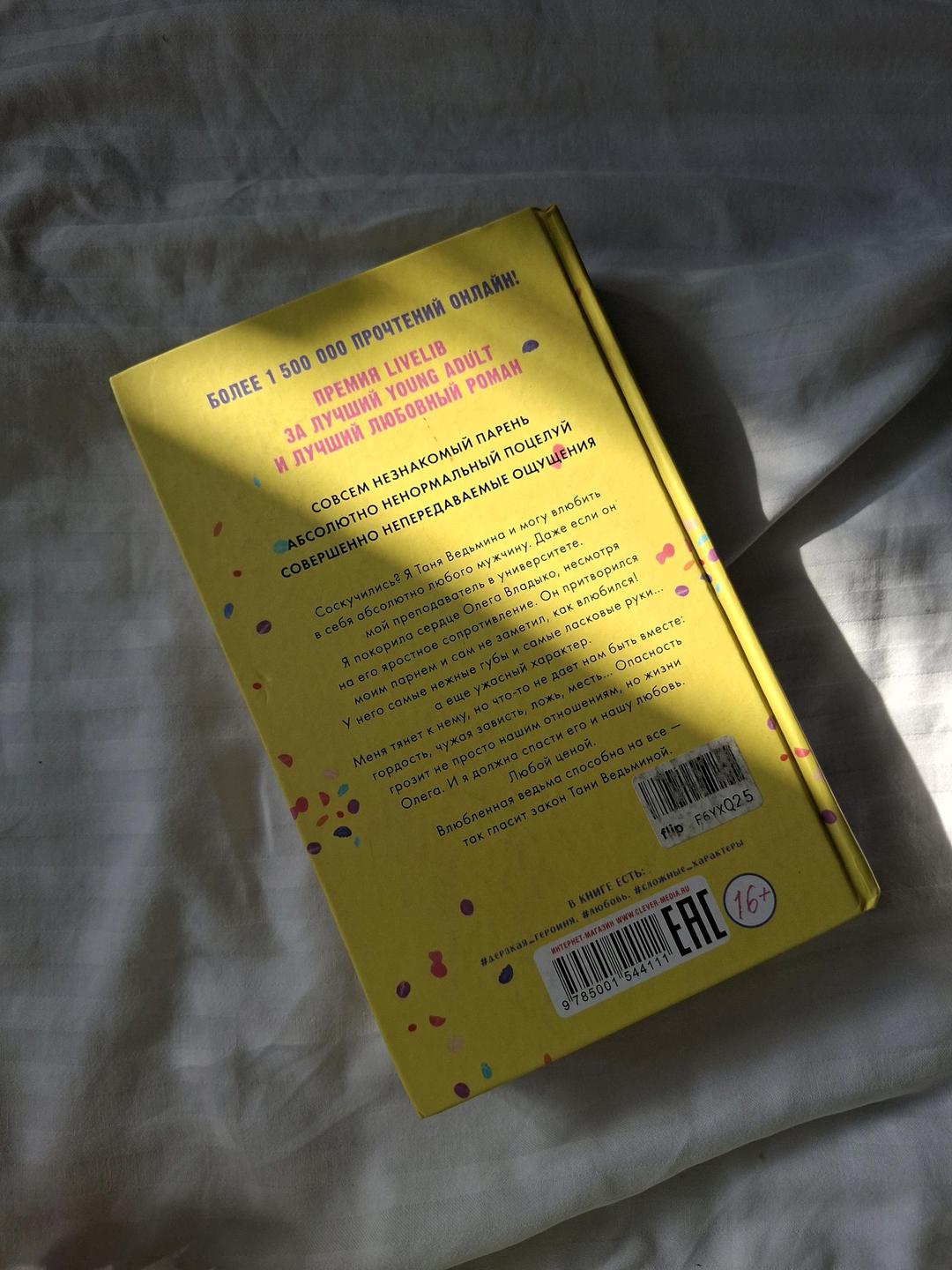 Анна Джейн Книга "Влюбленная Ведьма" — фото 2