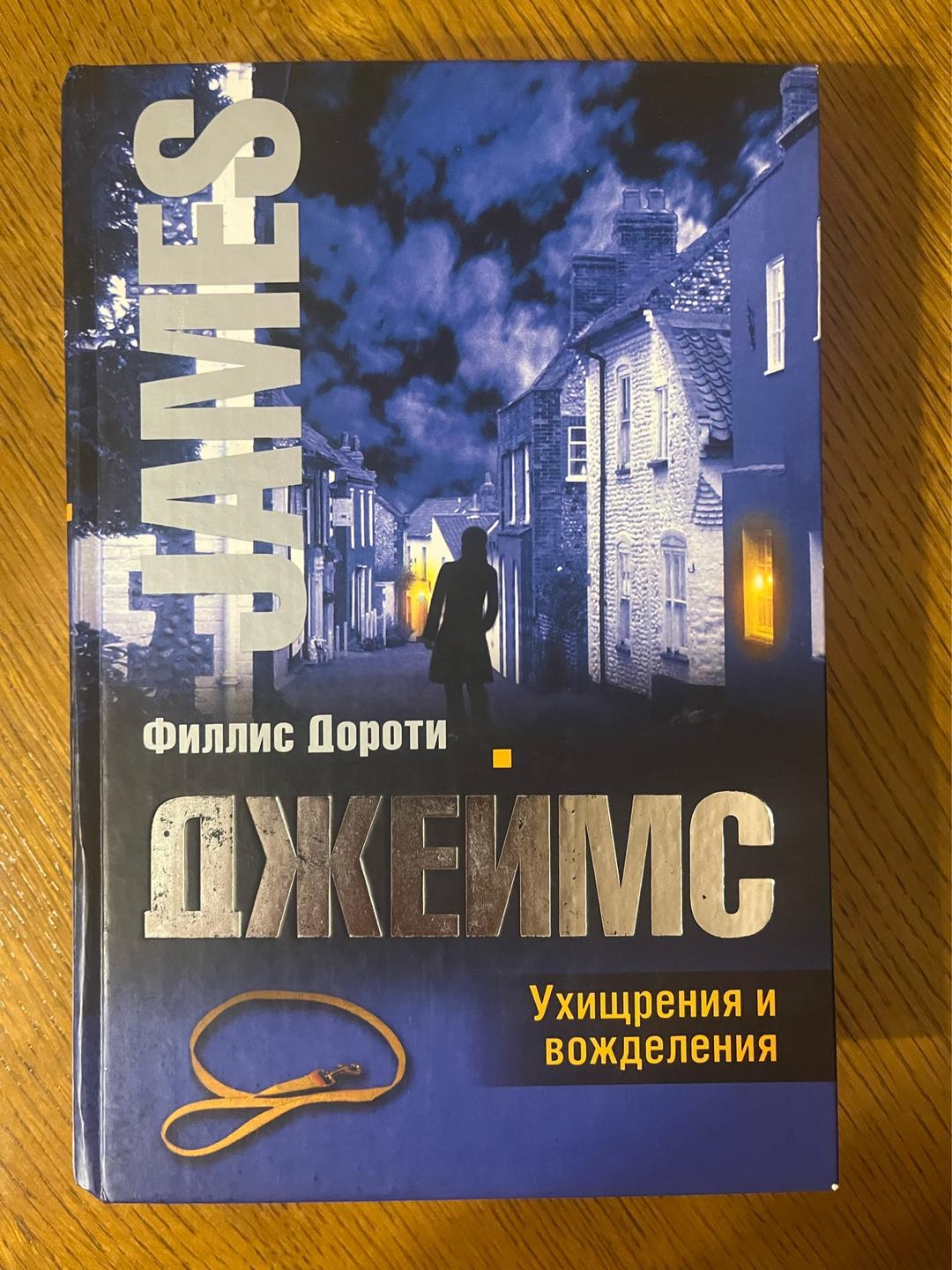 Ф. Д. Джеймс Ухищрения и вожделения — фото 2