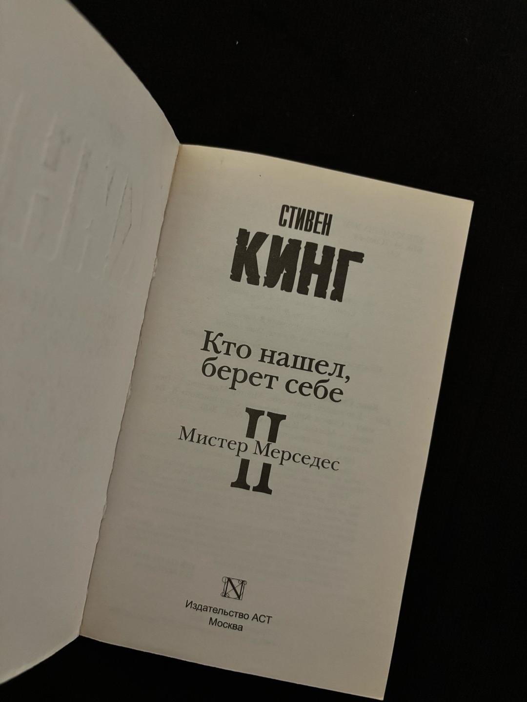 Стивен Кинг Кто нашел, берет себе — фото 2
