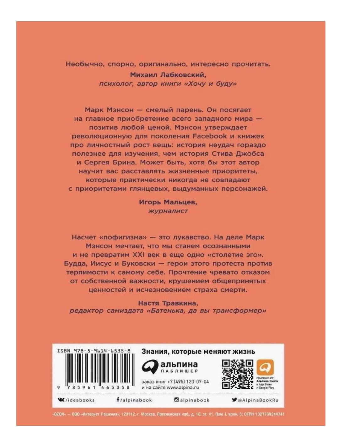 Марк Мэнсон Тонкое искусство пофигизма — фото 2