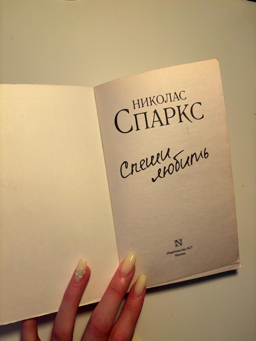 Николас Спаркс Книга Николас Спракс — фото 2