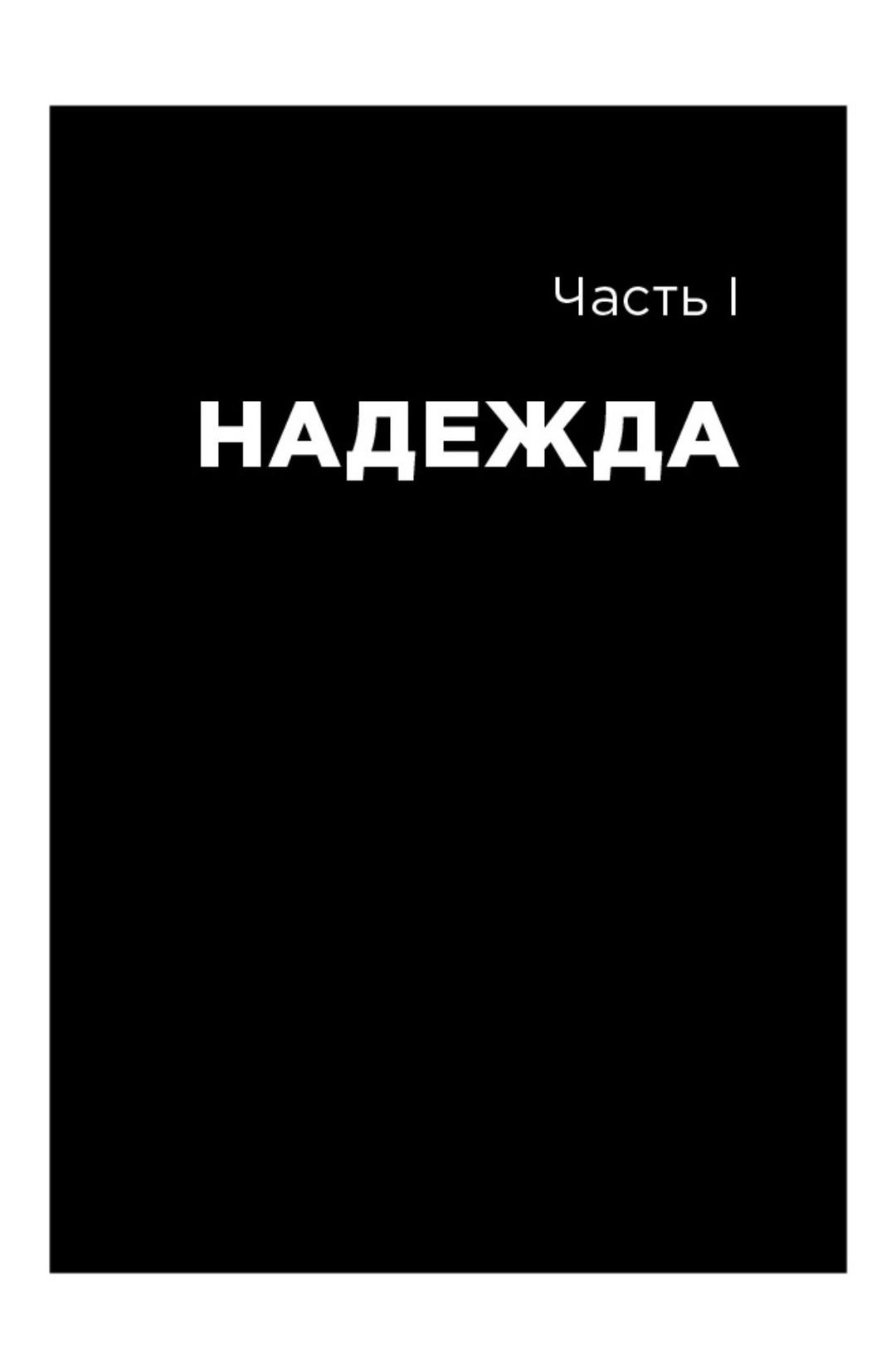 Нет бренда Книга Мэнсон М.: Все хреново. Книга о надежде — фото 2