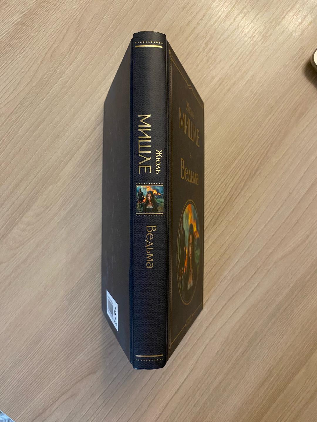 Жюль Мишле Книга Ведьма, Жюль Мишле — фото 2