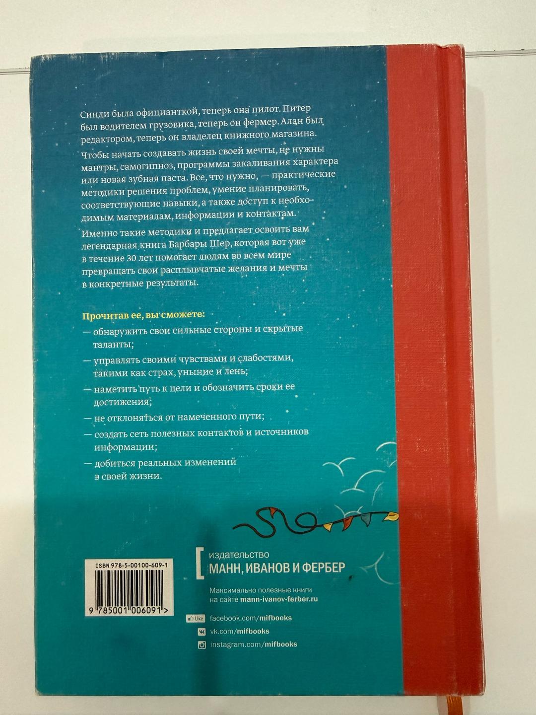 Барбара Шер, Энни Готтлиб Книга Мечтать не вредно — фото 2