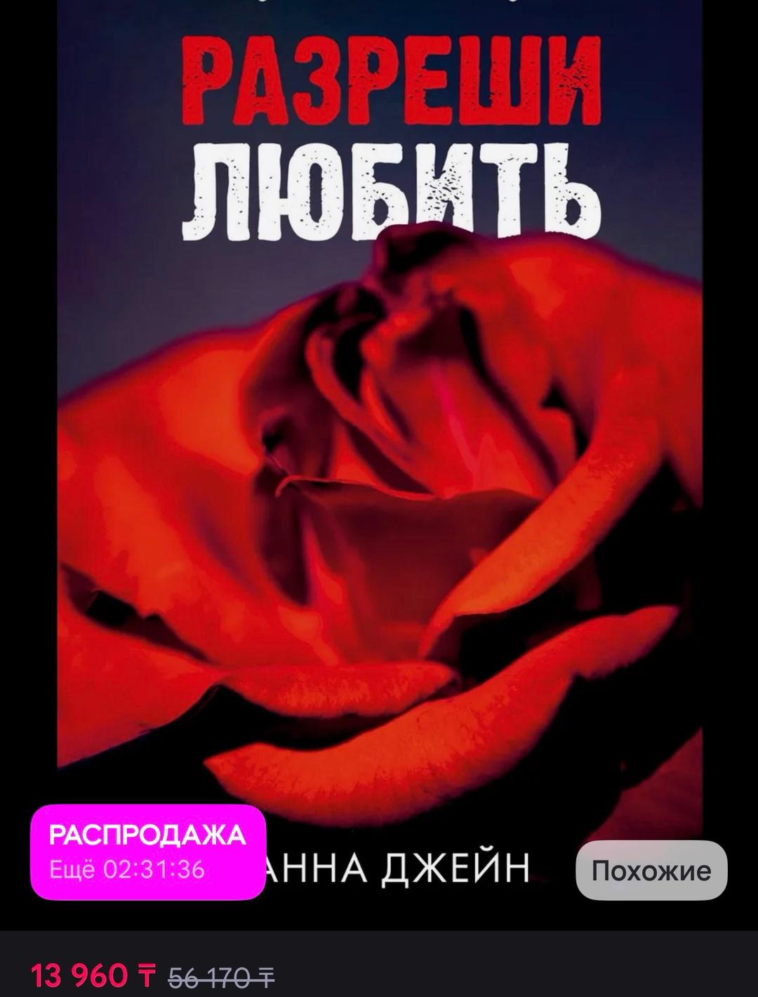 Анна Джейн Книги «Запрети любить» «Разреши любить» — фото 2