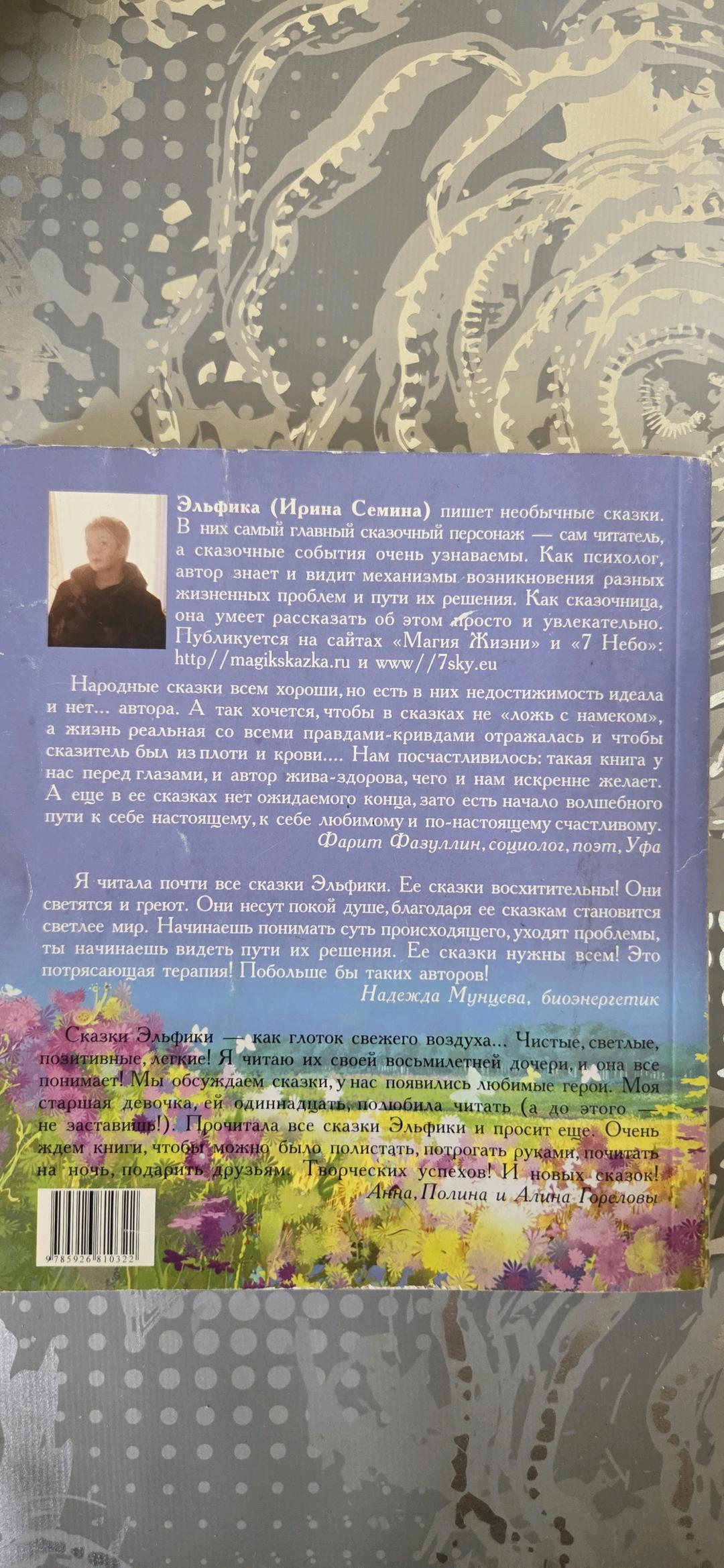 Ирина Семина Жизнь как чудо. Исцеляющие сказки — фото 2