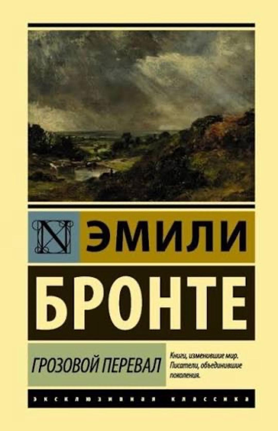 Эмили Бронте Книга Эмили Бронте Грозовой перевал — фото 2