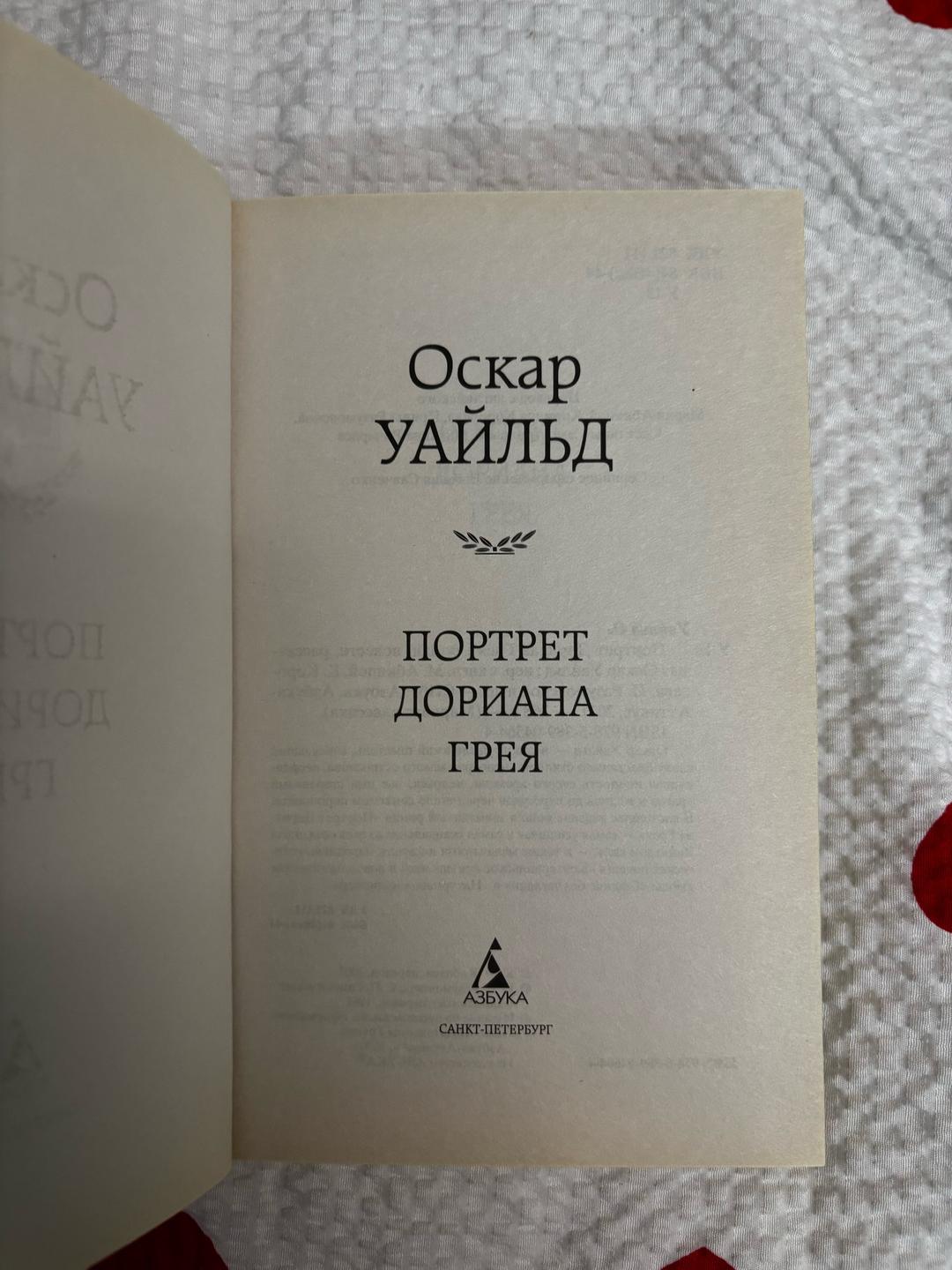 Оскар Уайльд «Портрет Дориана Грея» Оскар Уайльд — фото 2