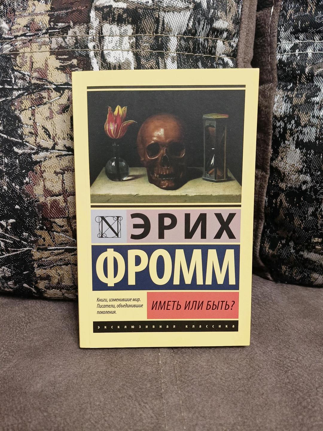 Эрих Фромм Книги Эрих Форм Человек для себя и Иметь или быть? — фото 2