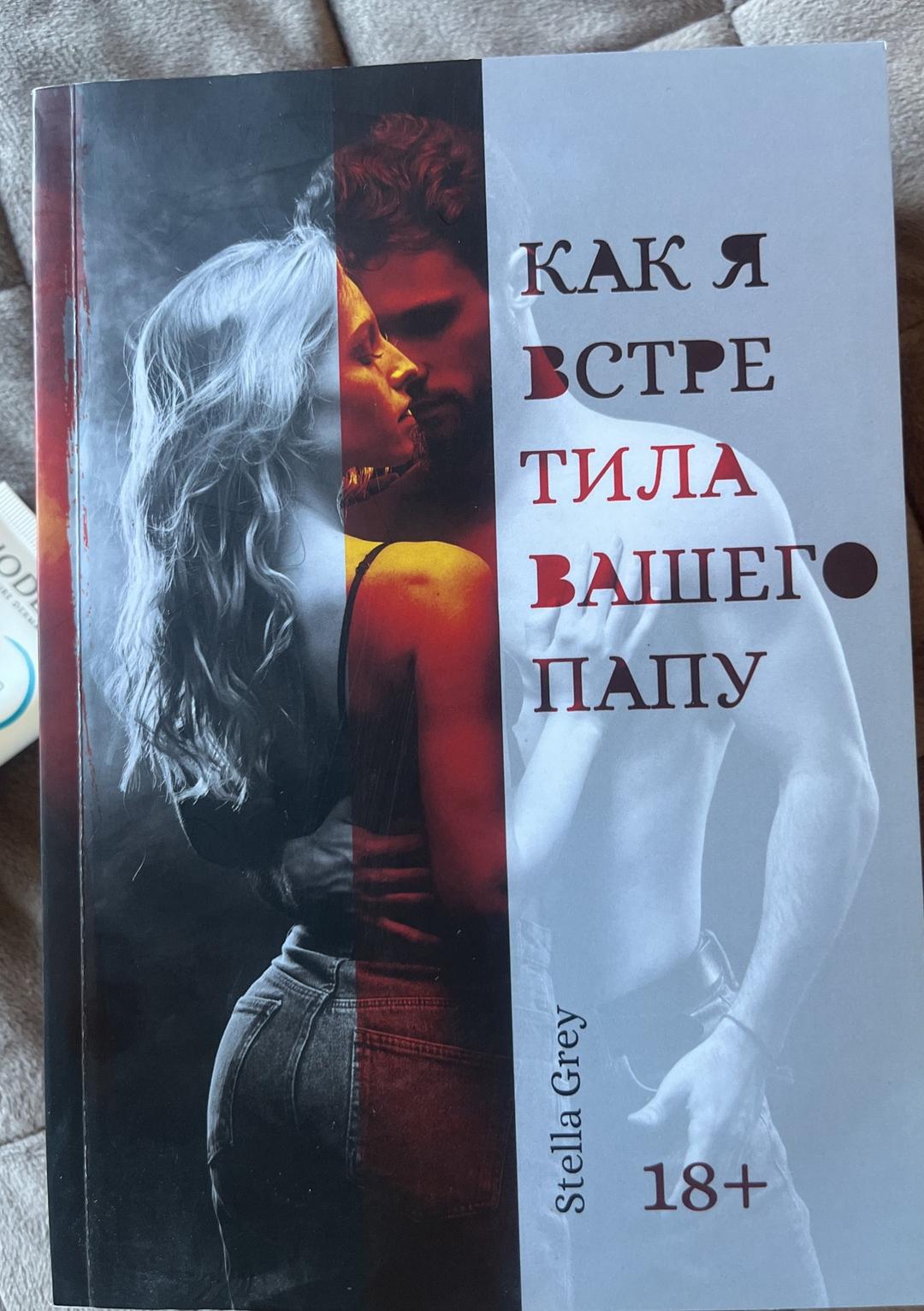 Stella Grey Как я встретила вашего папу — фото 2