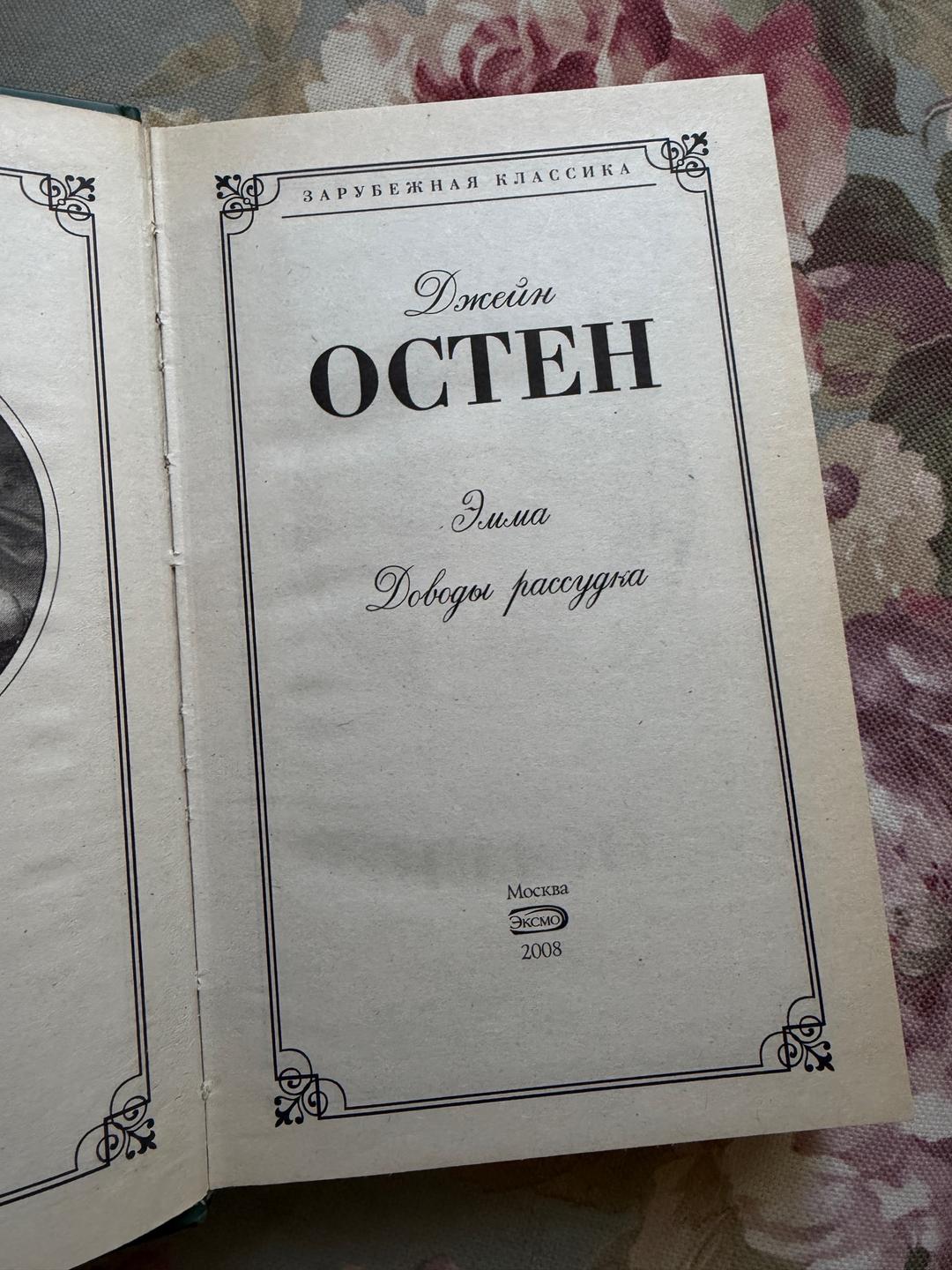 Джейн Остен Эмма. Доводы рассудка — фото 2