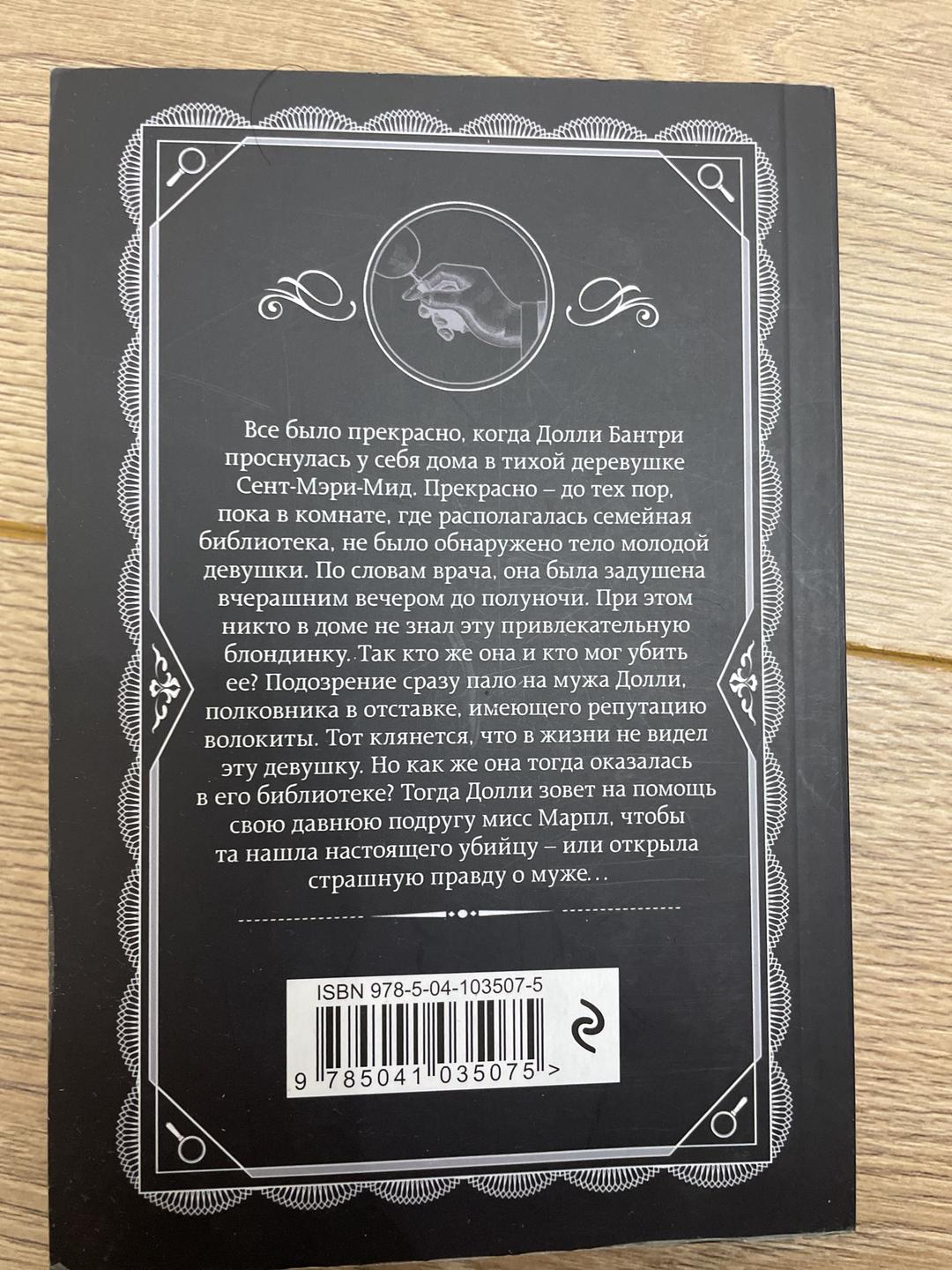 Агата Кристи Труп в библиотеке — фото 2