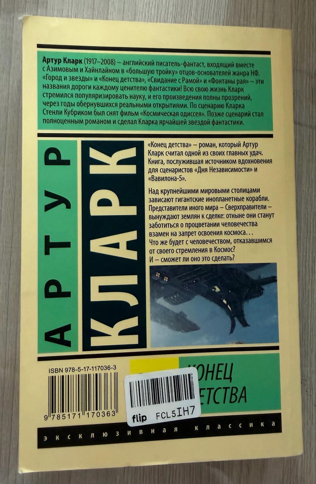 Артур Чарльз Кларк Конец детства — фото 2