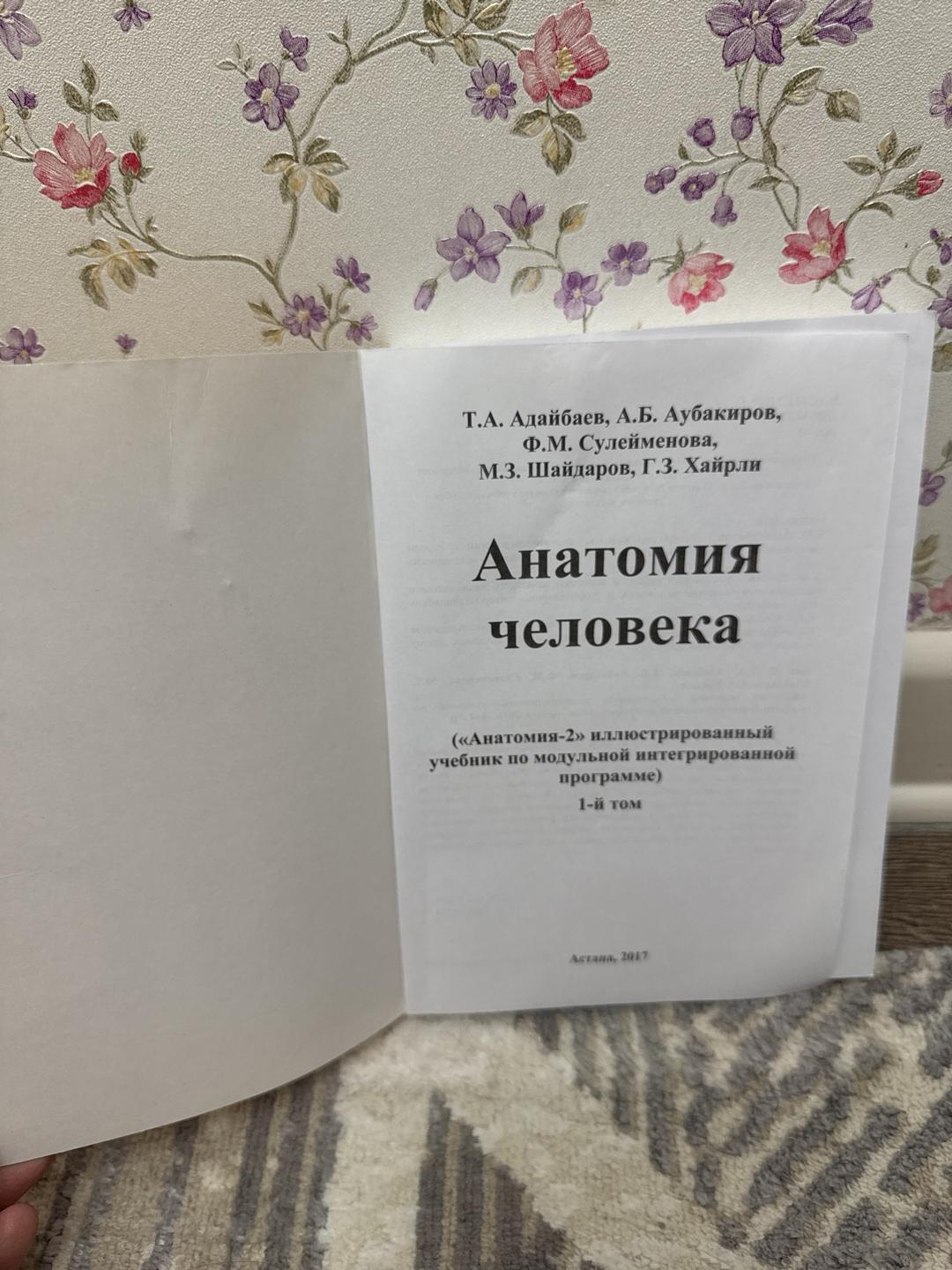 Т.А. Адайбаев, А.Б. Аубакиров, Ф.М. Сулейменова, М.З. Шайдаров, Г.З. Хайрли Анатомия человека — фото 2