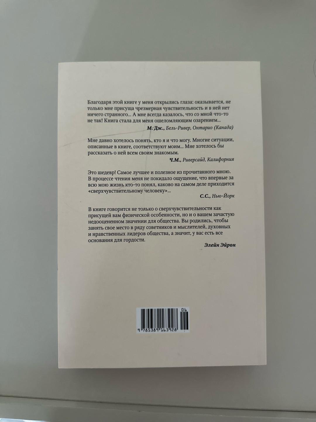 Элейн Эйрон Сверхчувствительная натура — фото 2