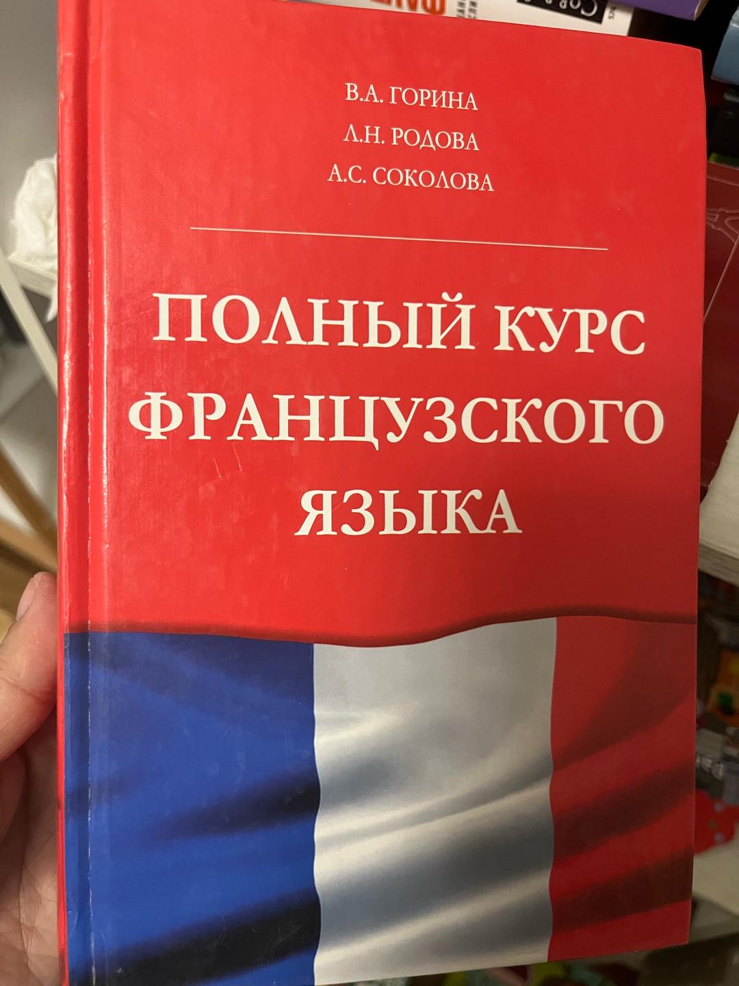 И.Н.Попова Французский язык — фото 2
