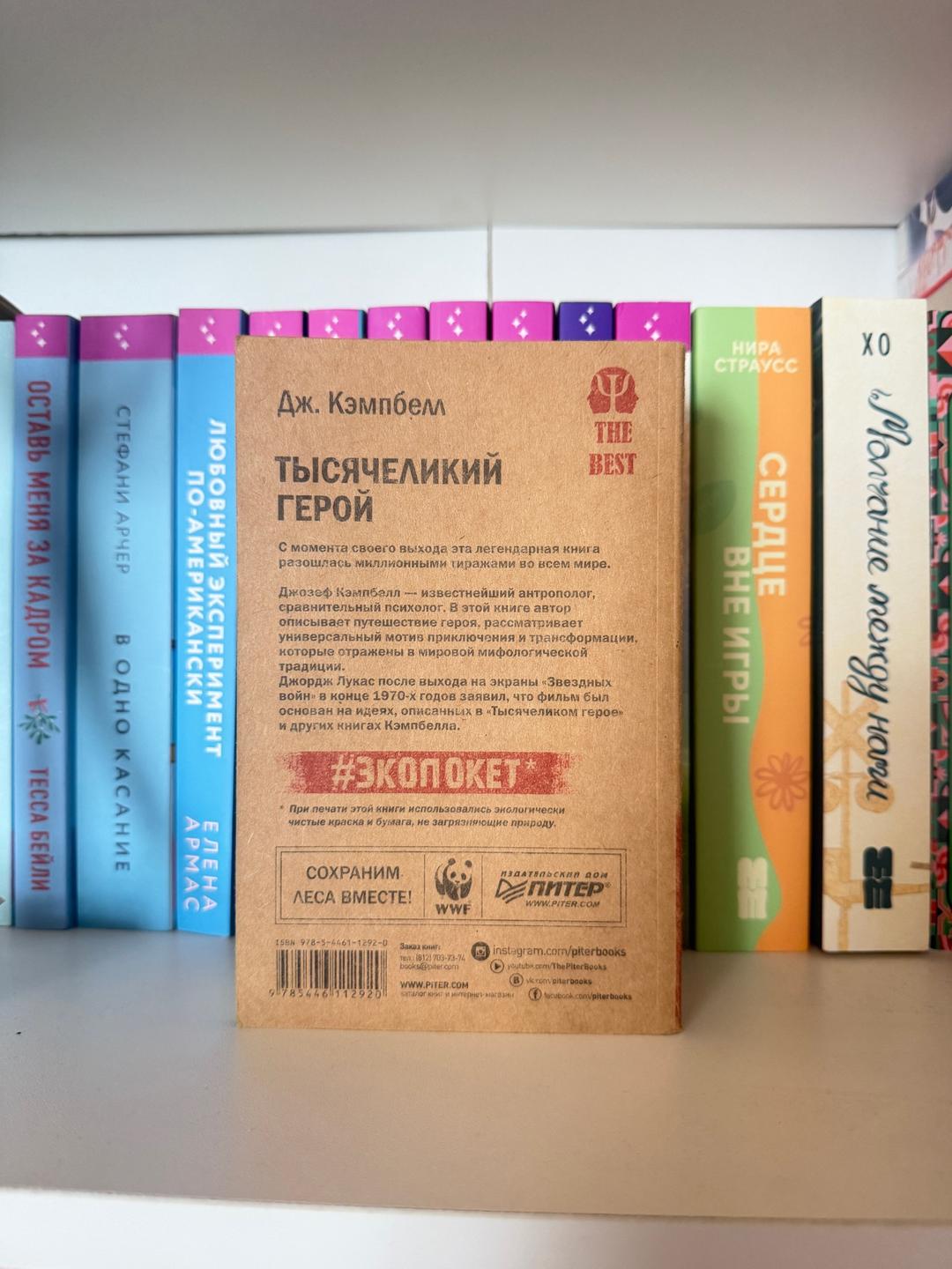Джозеф Кэмпбелл Тысячеликий герой — фото 2