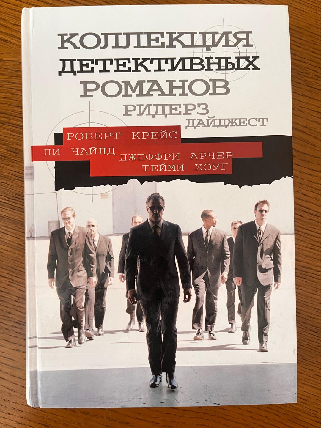 Роберт Крейс, Ли Чайлд, Джеффри Арчер, Тейми Хоуг Коллекция детективных романов — фото 2