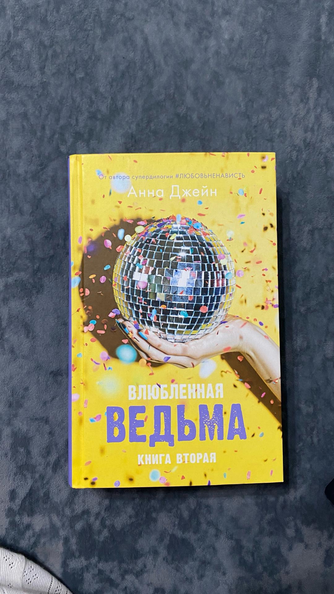 Анна Джейн Восхитительная ведьма 1-2 часть — фото 2