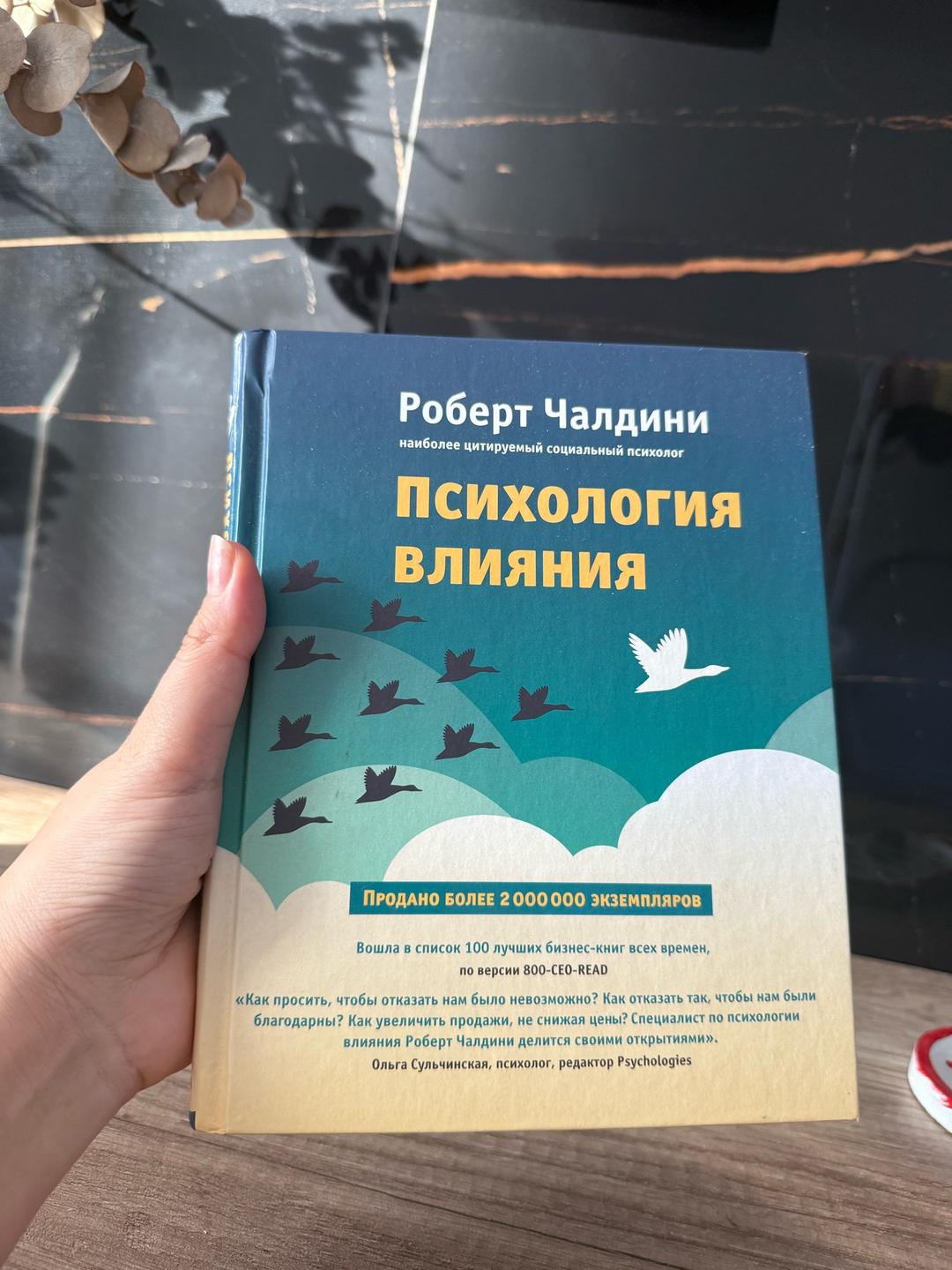 Роберт Чалдини Книга Психология влияния — фото 2