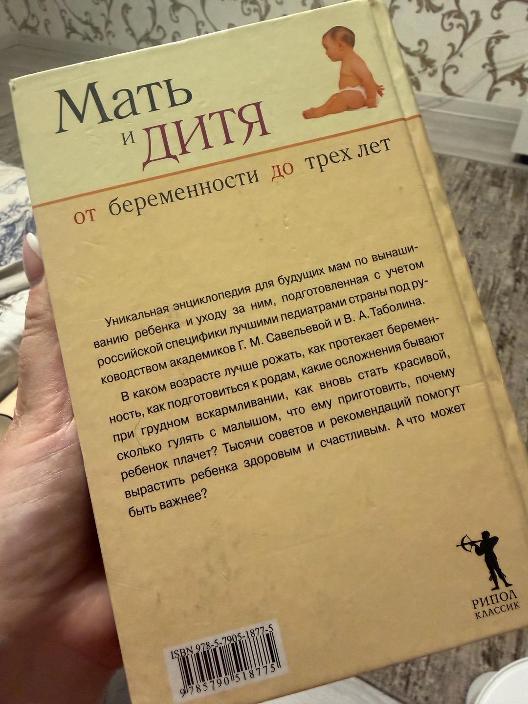 Г. М. Савельева, В. А. Таболин Мать и дитя. От беременности до трех лет — фото 2