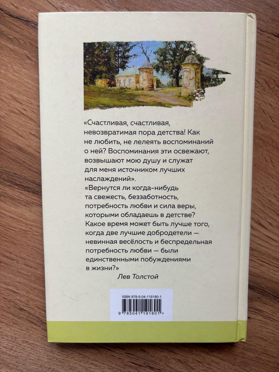 Лев Толстой книга Лев Толстой «ДЕТСТВО» — фото 2
