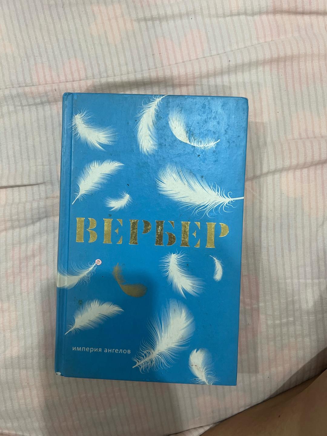 Бернар Вербер Вербер Империя ангелов книга — фото 2