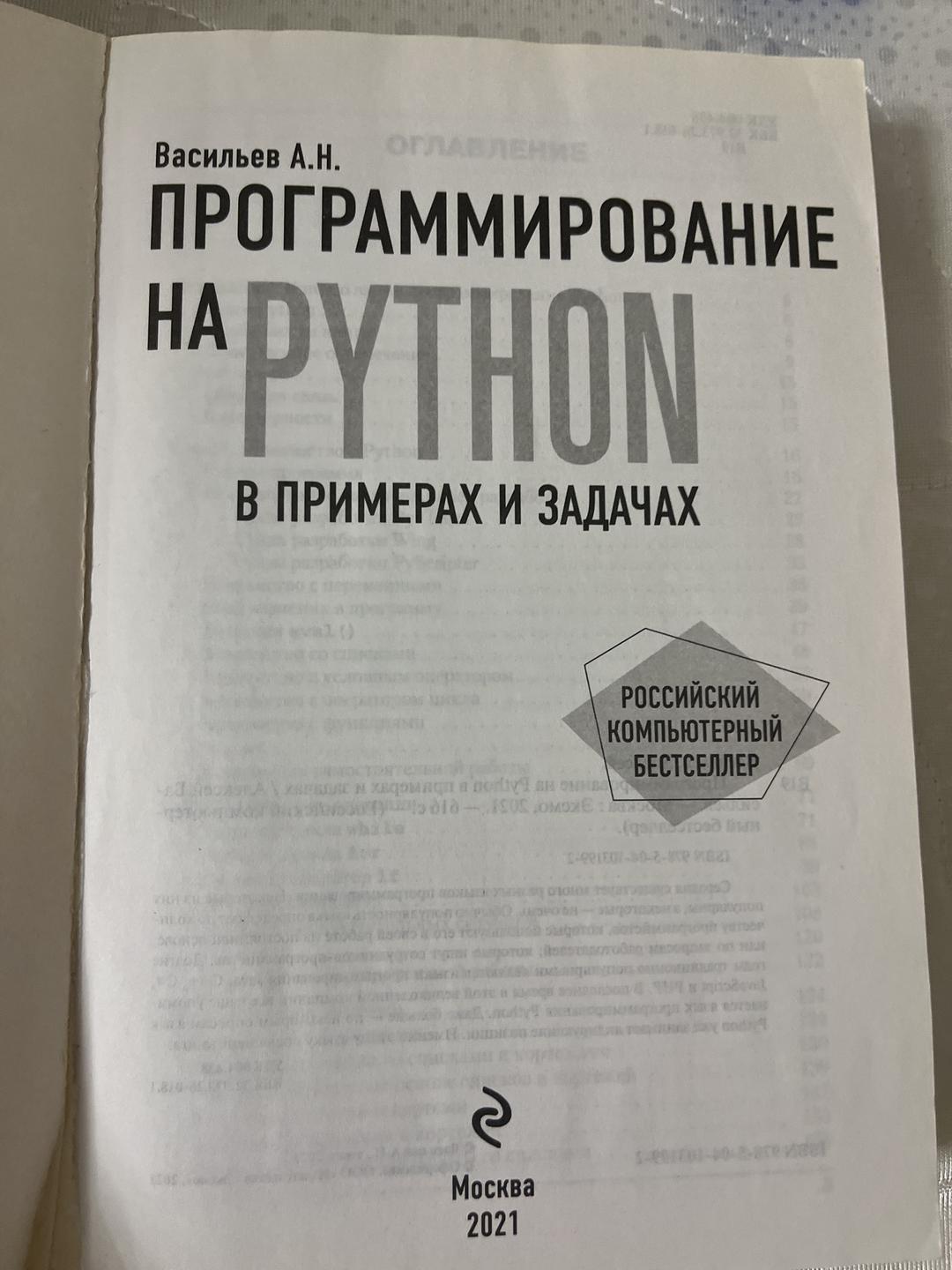 Васильев А.Н. Программирование на Python в примерах и задачах — фото 2
