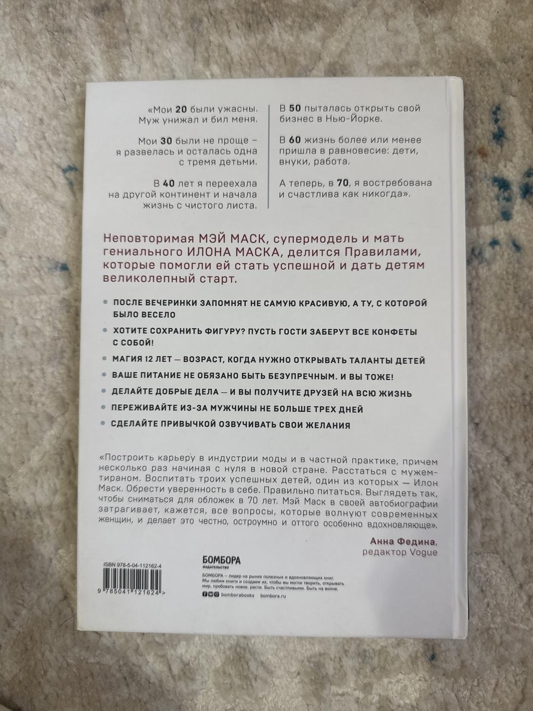 Мэй Маск Женщина, у которой есть план. Правила счастливой жизни — фото 2