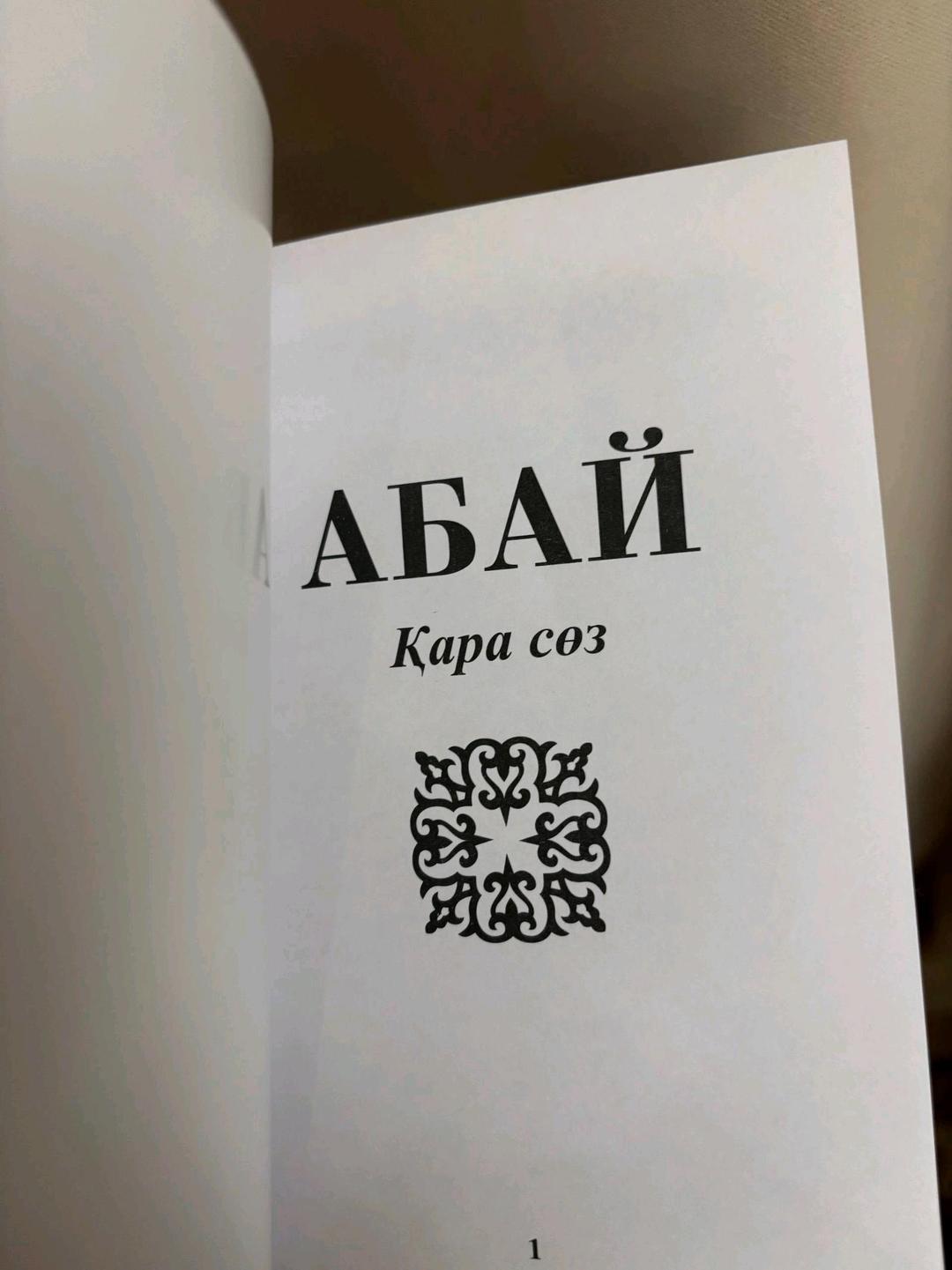 Абай Кунанбаев Қара сөз — фото 2
