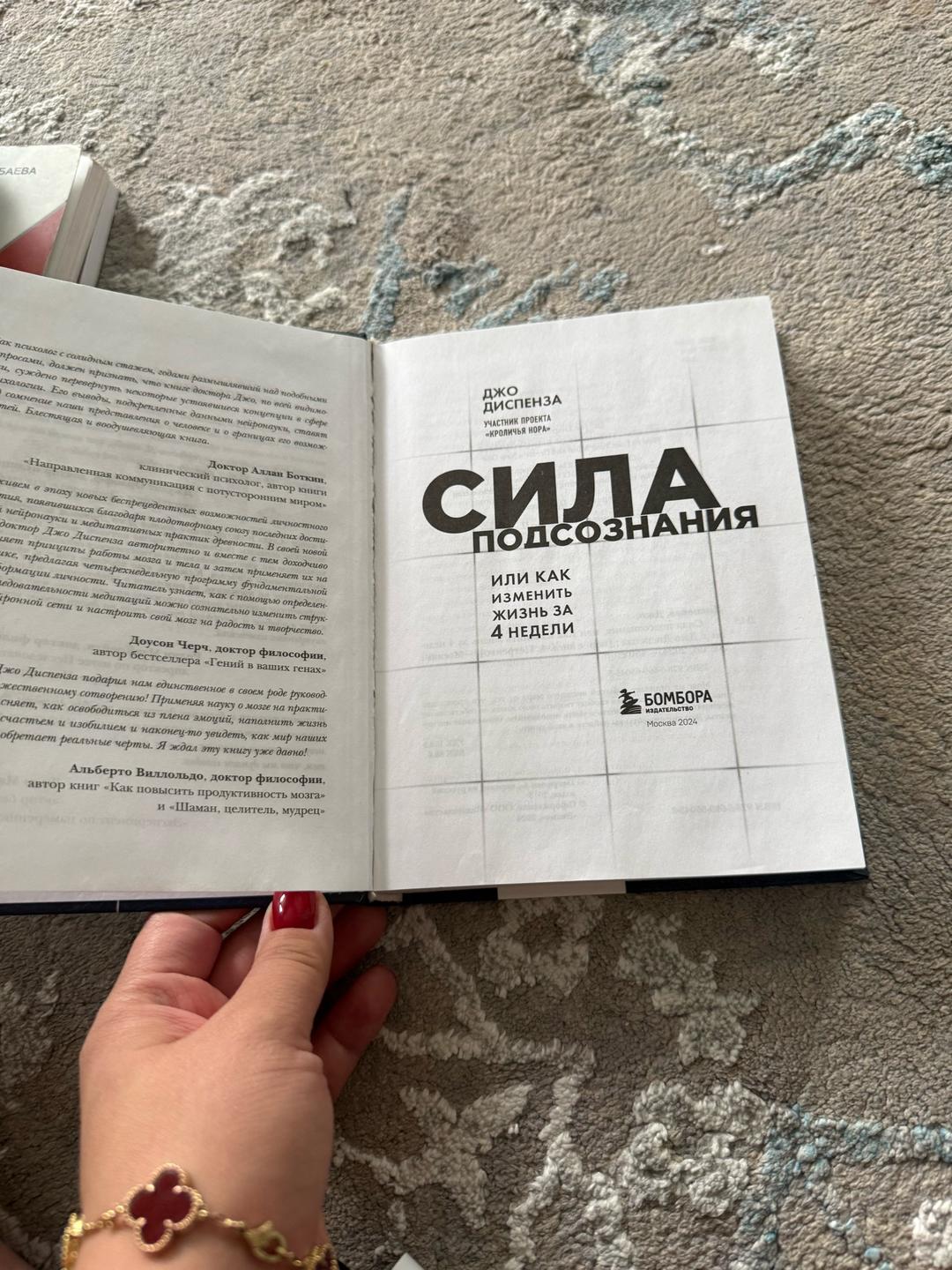 Джо Диспенза Сила подсознания. Или как изменить жизнь за 4 недели — фото 2