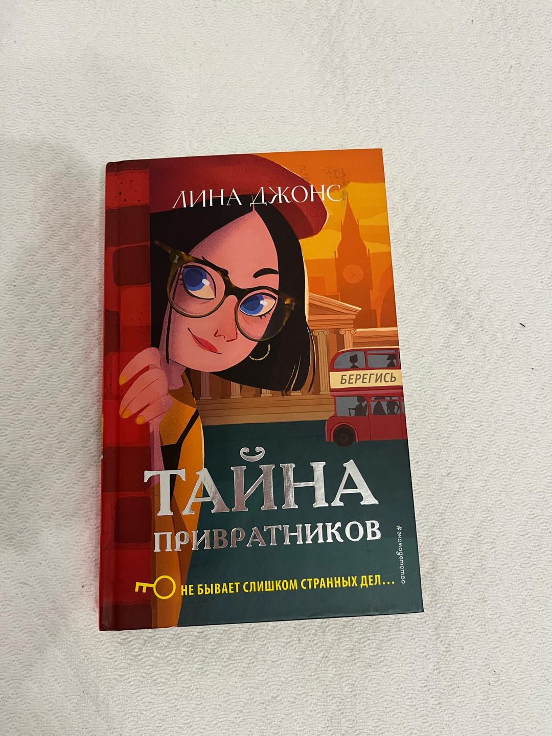 Лина Джонс Тайна привратников — фото 2