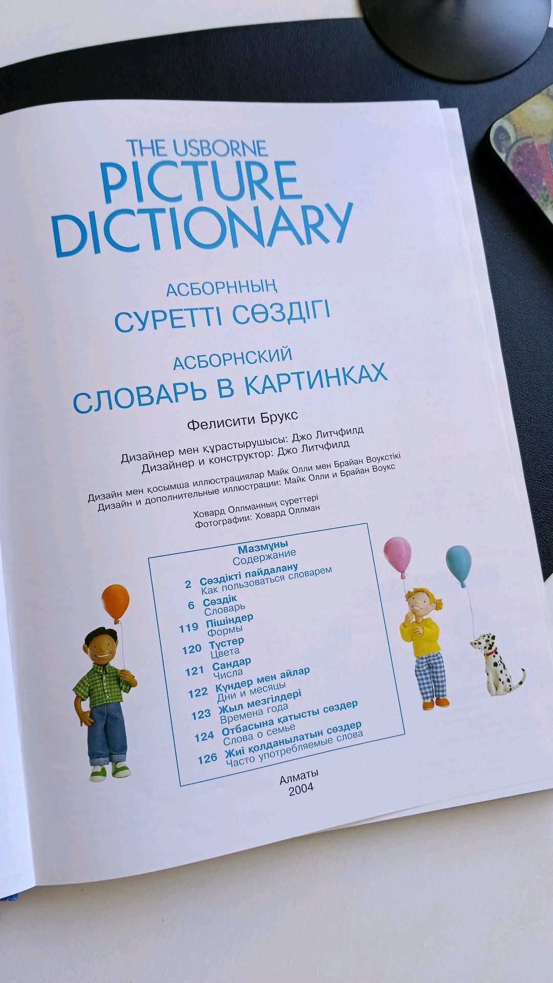 Фелисити Брукс Асборнский словарь в картинках (трёхъязычное издание). Англ, русс, каз. — фото 2