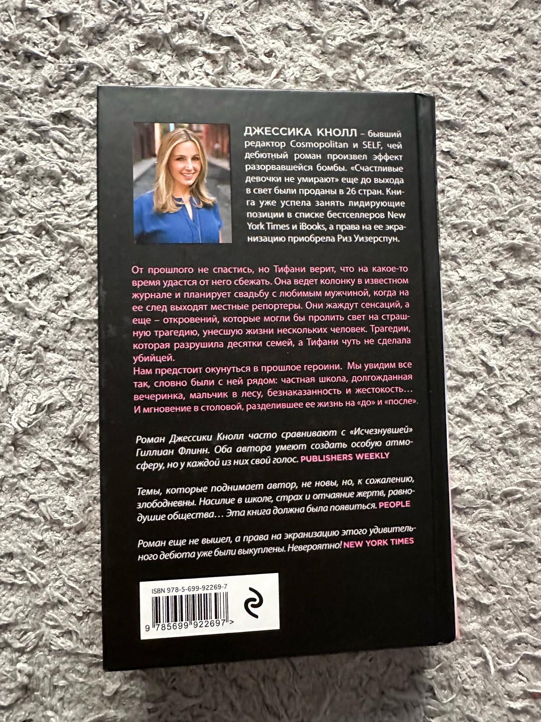 Джессика Кнолл Счастливые девочки не умирают — фото 2