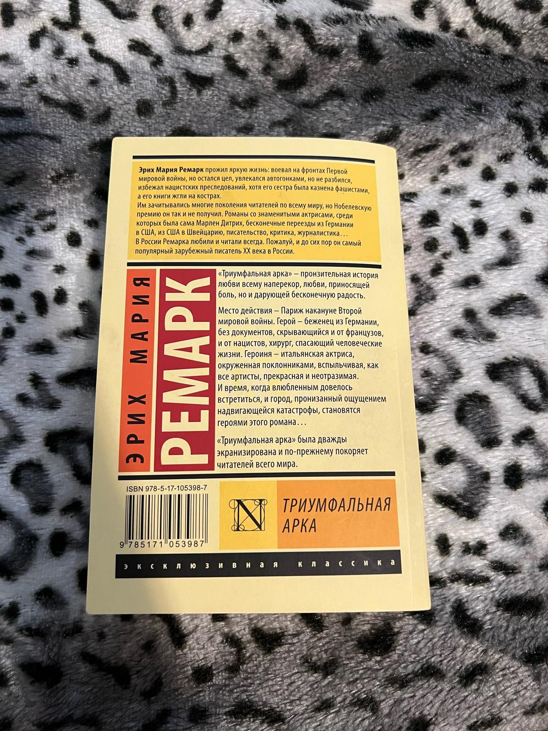 Эрих Мария Ремарк Книга Триумфальная Арка — фото 2