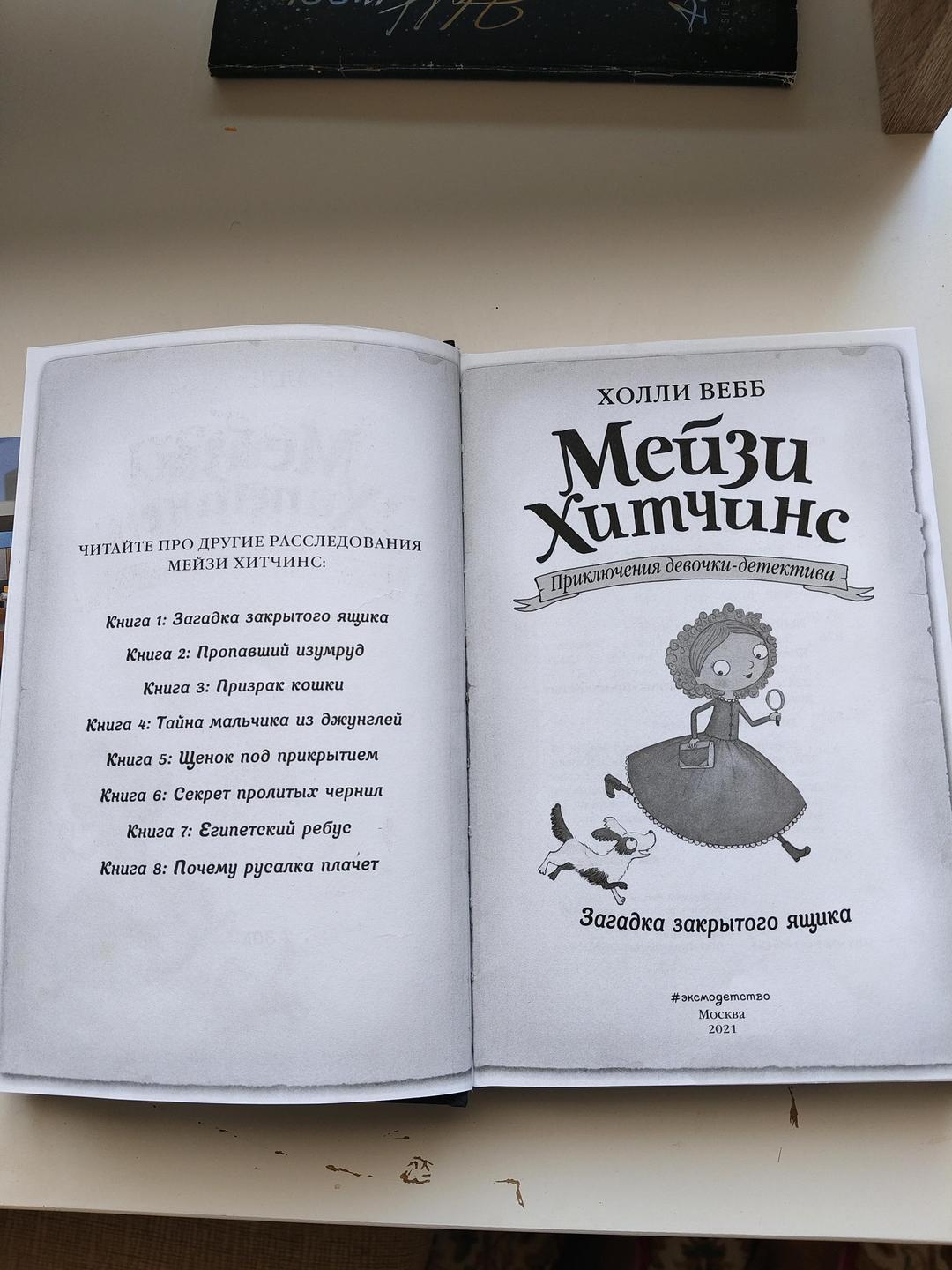 Холли Вебб Мейзи Хитчинс Книга 1 — фото 2