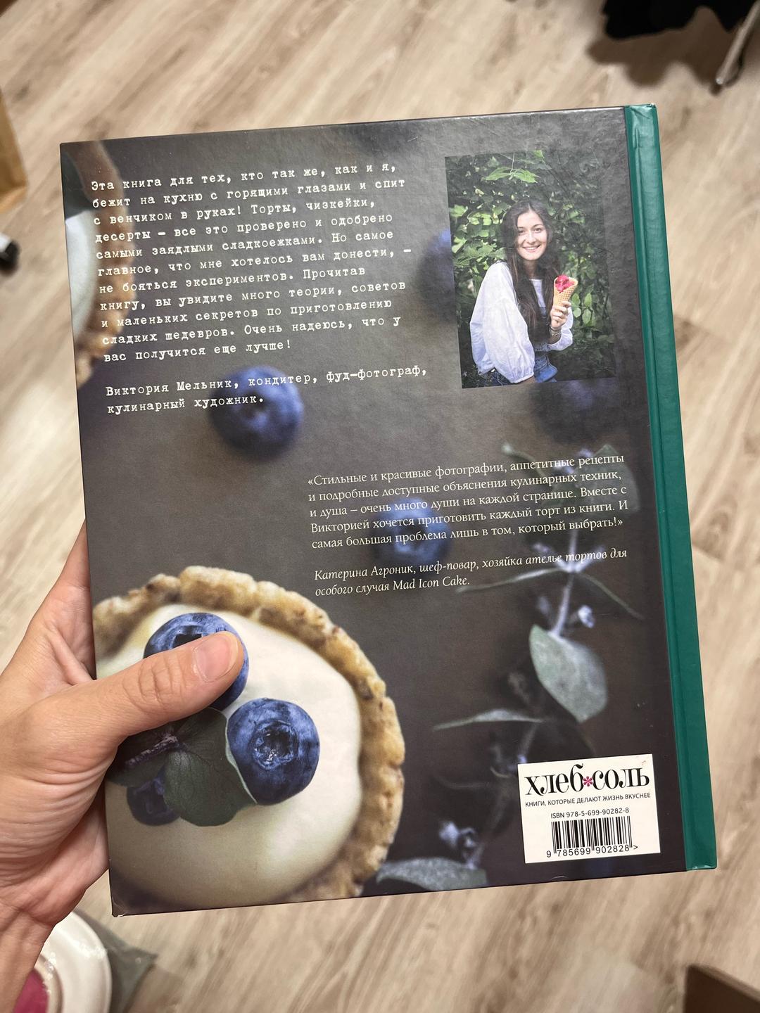 Виктория Мельник Книга «Чизкейк внутри» — фото 2