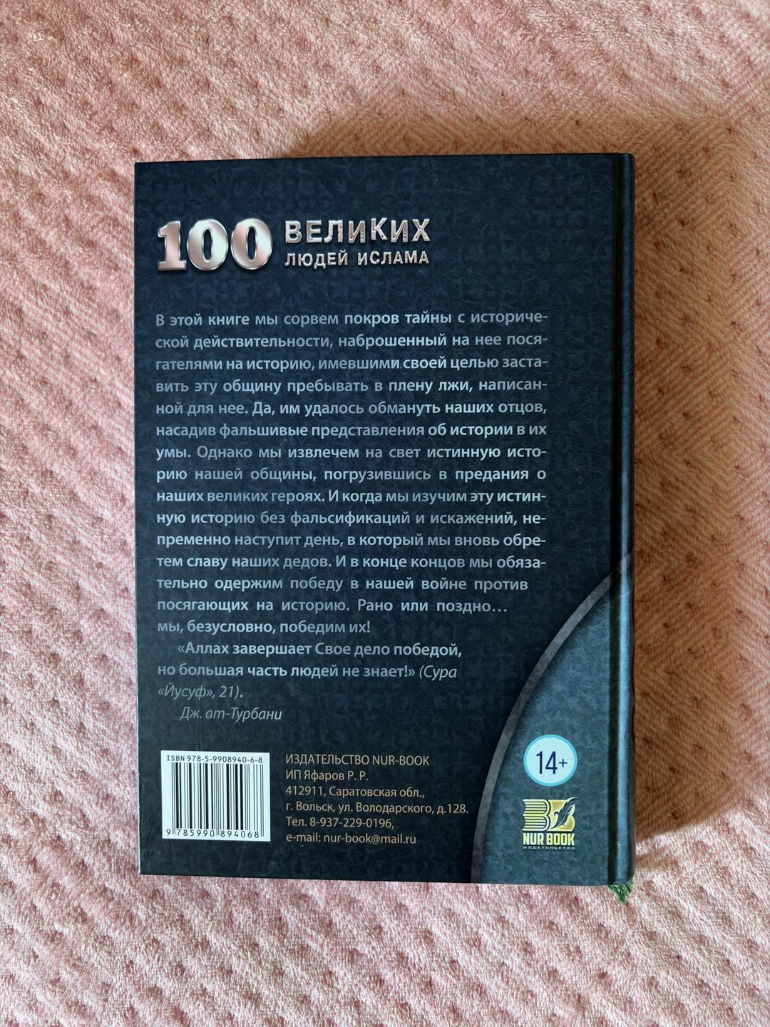 Д.Ат-Турбани 100 великих людей ислама — фото 2