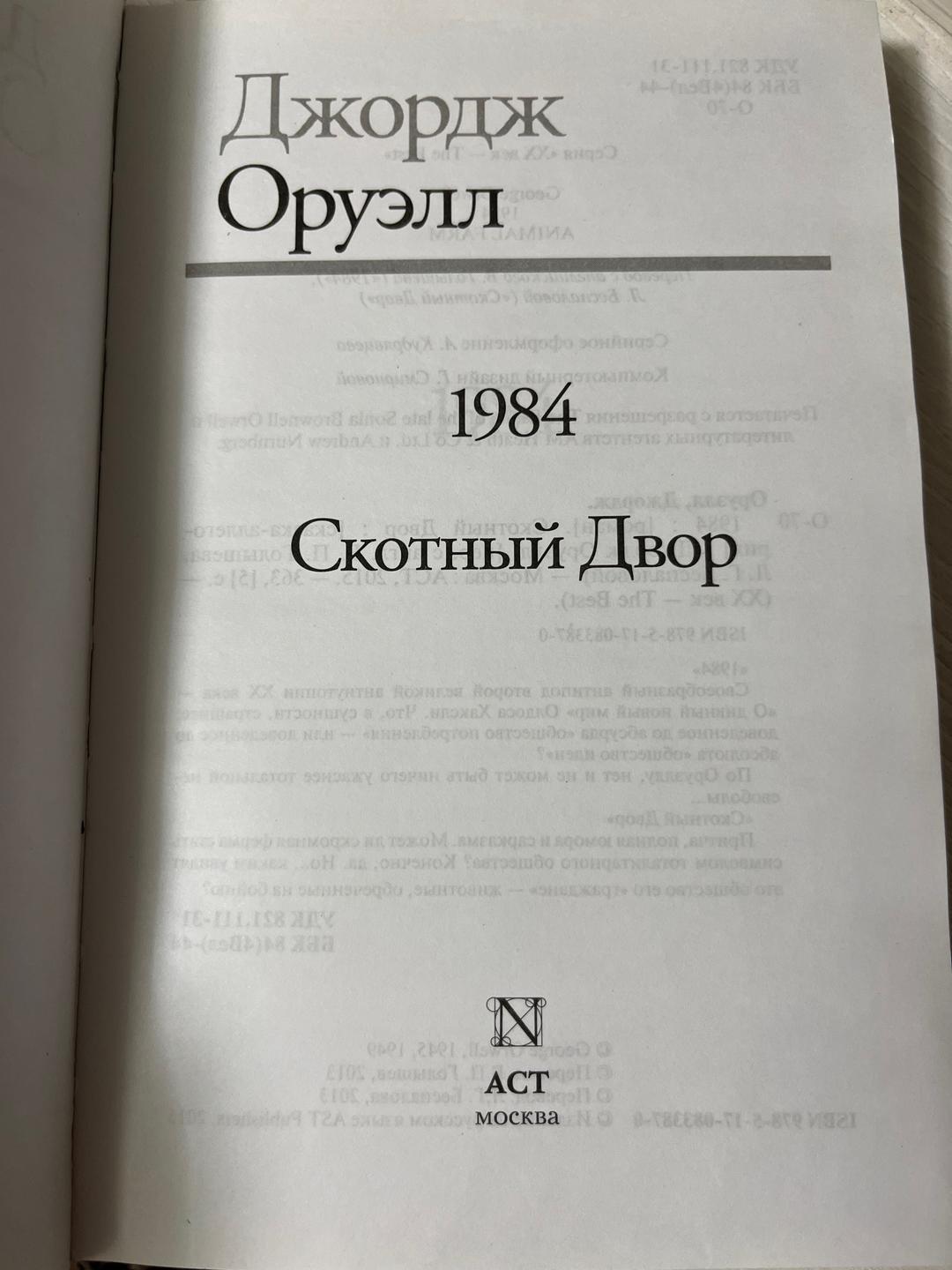 Джордж Оруэлл 1984. Скотный Двор. Джордж Оруэлл — фото 2