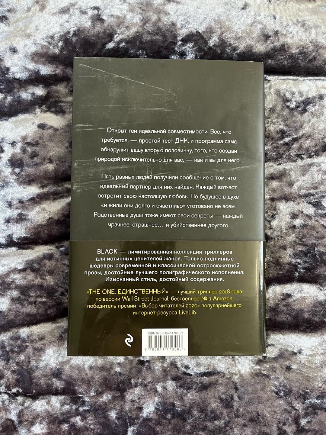 Джон Маррс Книга Джон Маррс «The One. Единственный» — фото 2